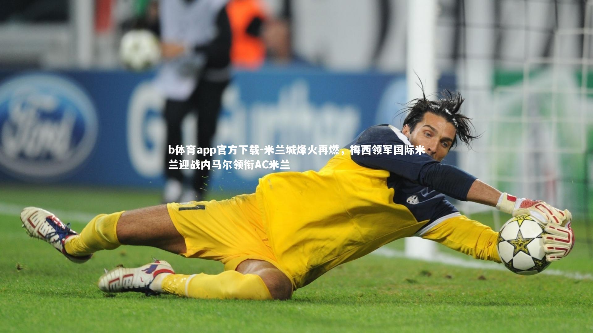 b体育app官方下载-米兰城烽火再燃,梅西领军国际米兰迎战内马尔领衔AC米兰