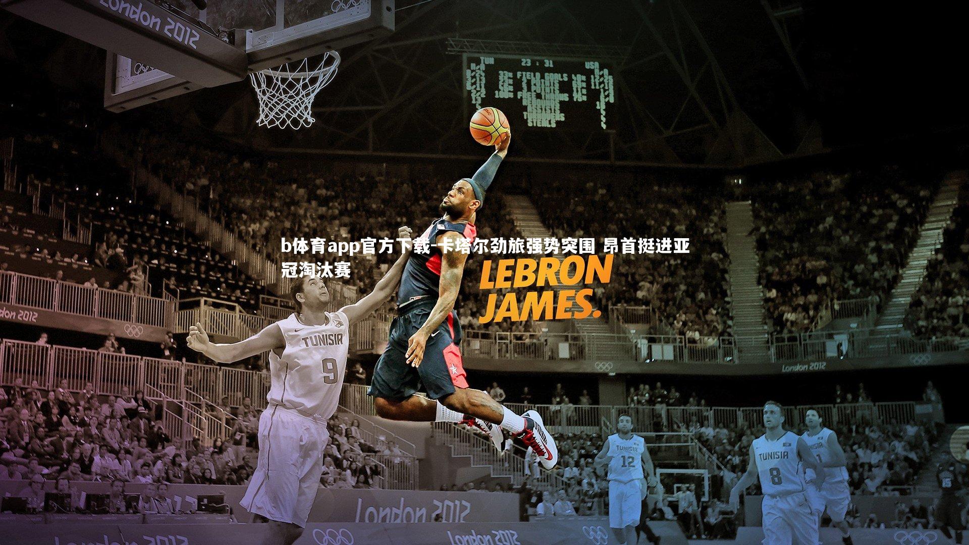 b体育app官方下载-卡塔尔劲旅强势突围 昂首挺进亚冠淘汰赛