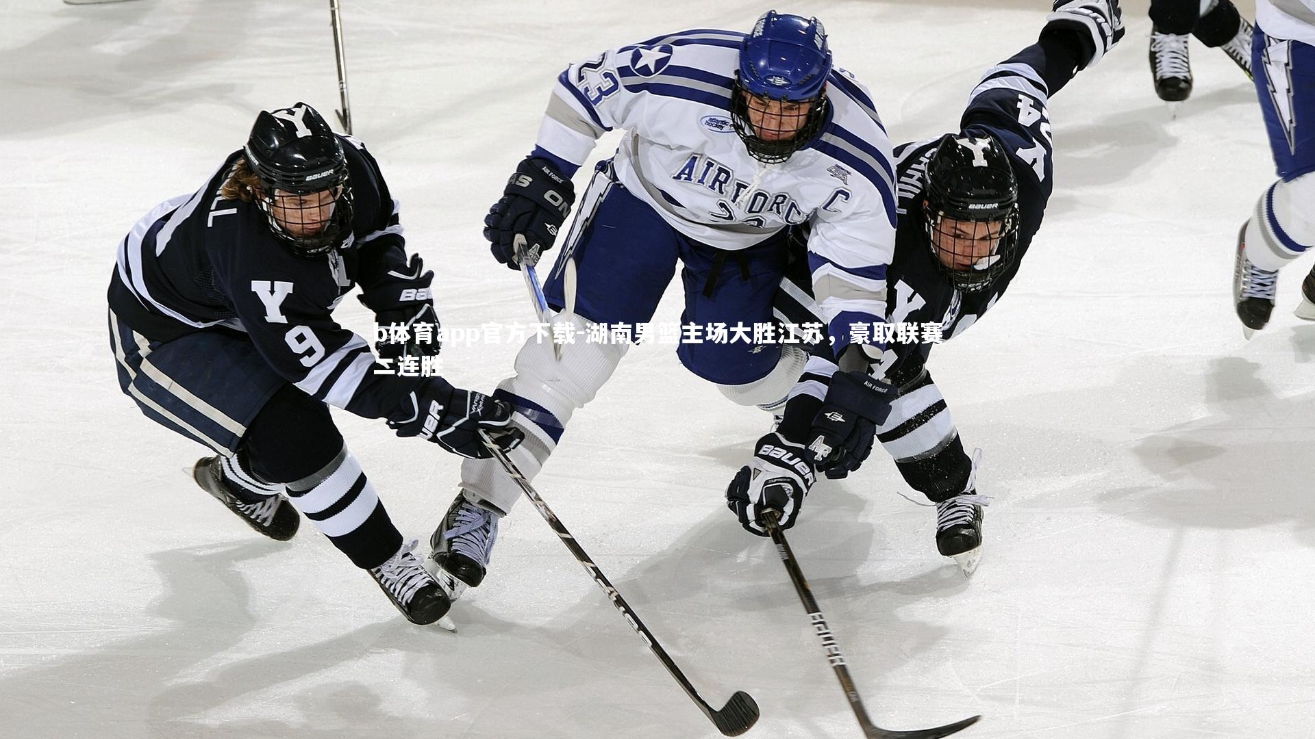 b体育app官方下载-湖南男篮主场大胜江苏,豪取联赛二连胜