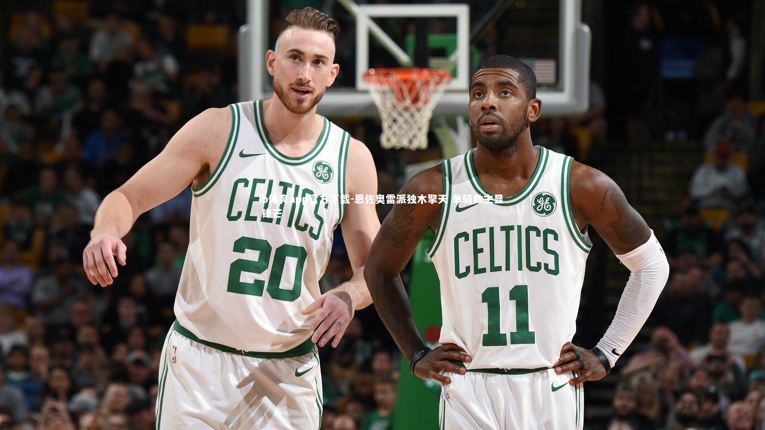 恩佐奥雷派独木擎天 单骑救主显锋芒