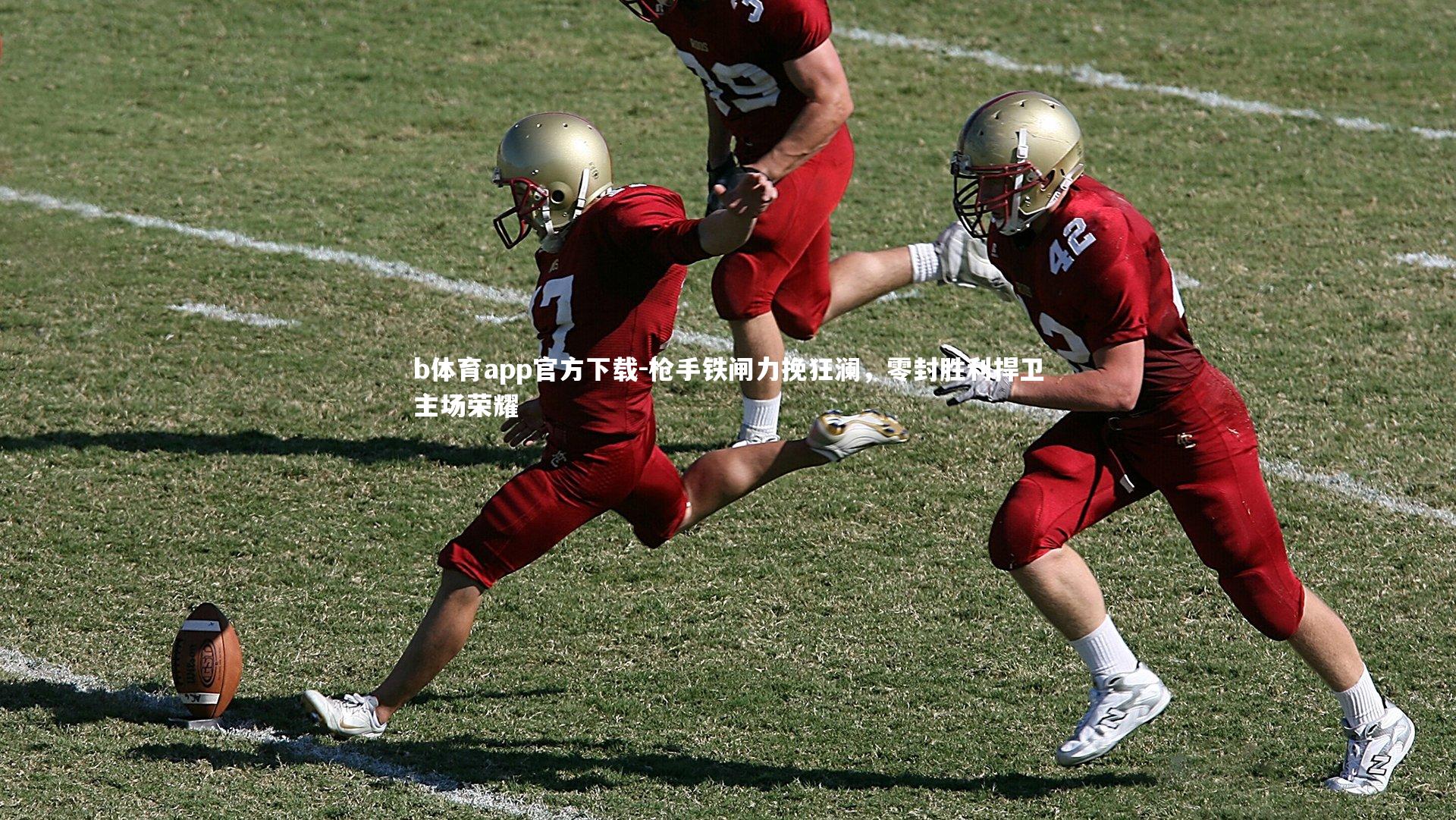 枪手铁闸力挽狂澜，零封胜利捍卫主场荣耀