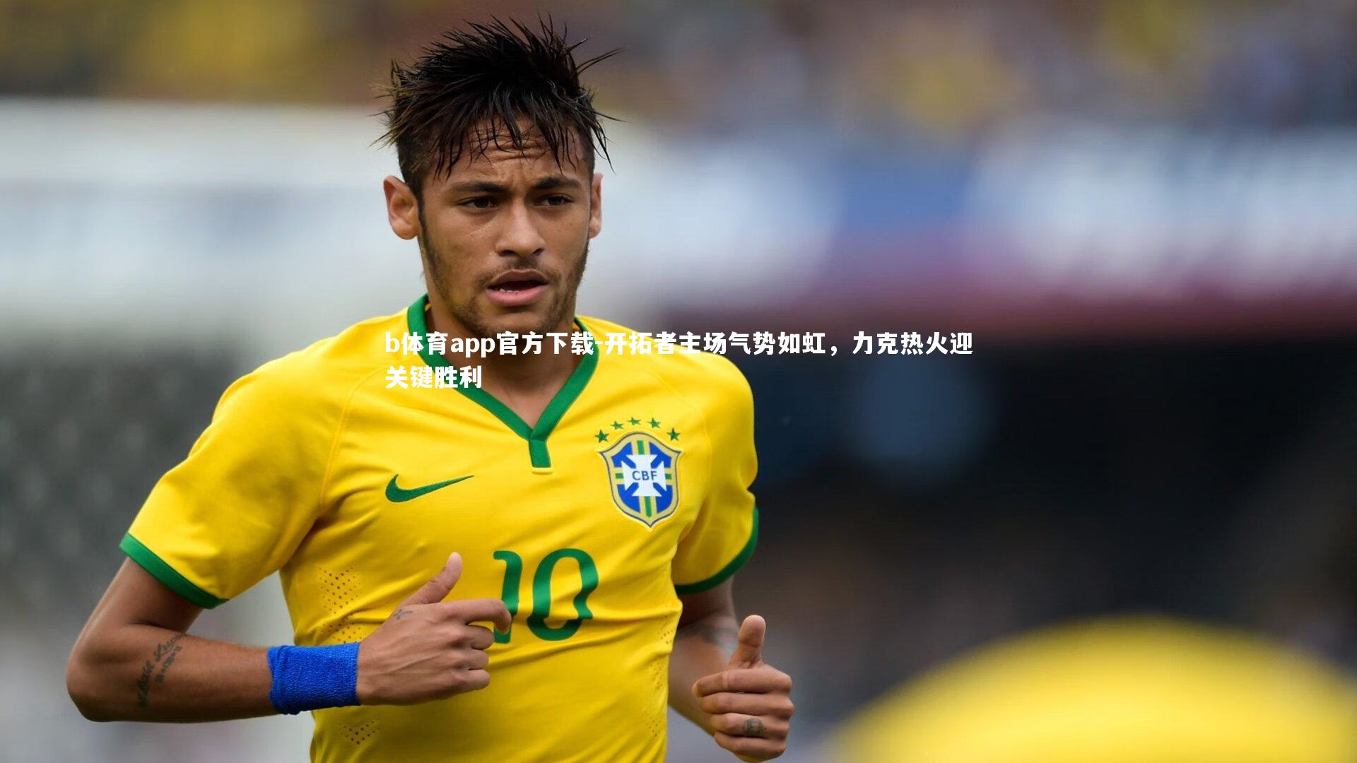 开拓者主场气势如虹，力克热火迎关键胜利