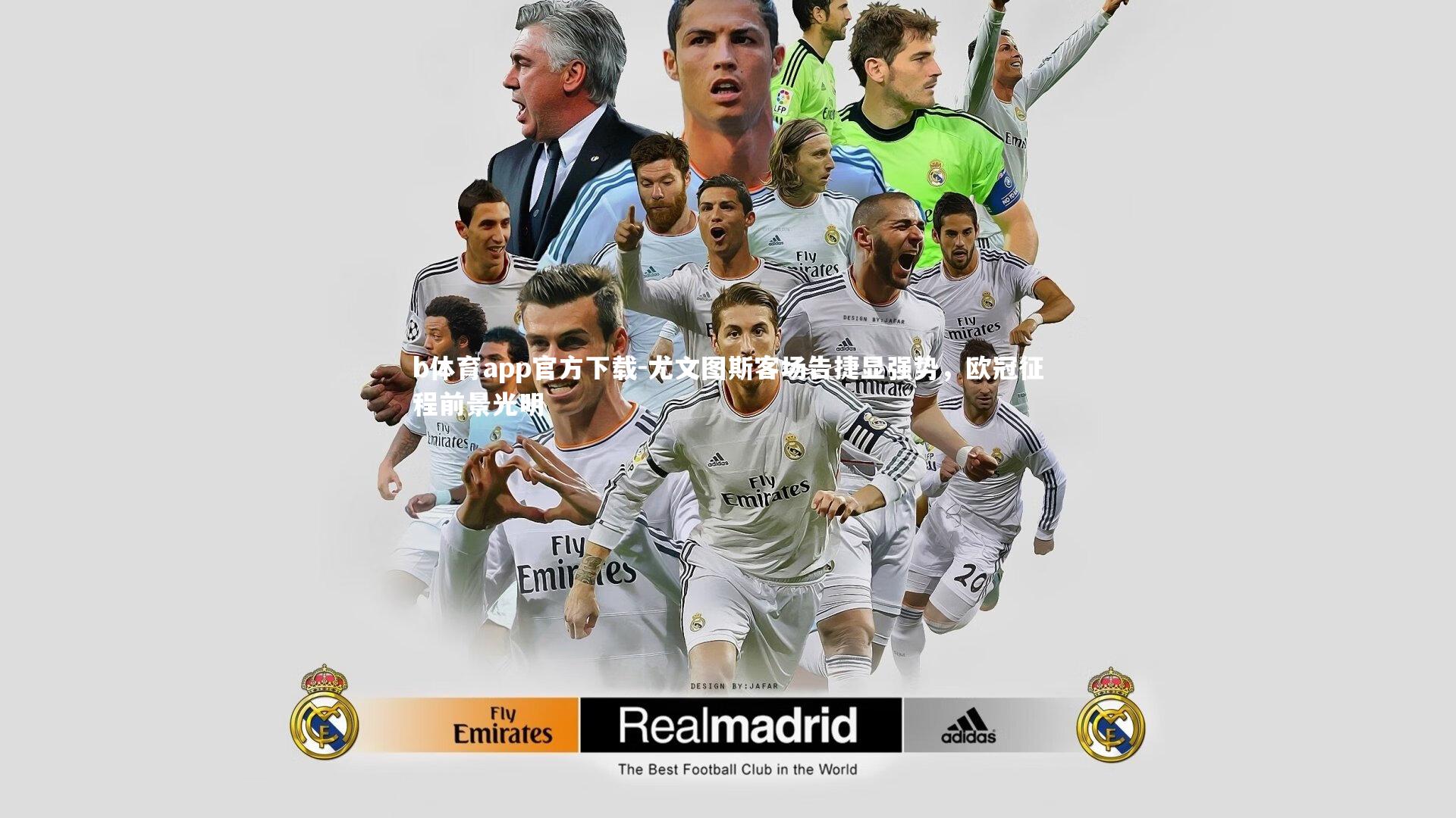 尤文图斯客场告捷显强势，欧冠征程前景光明