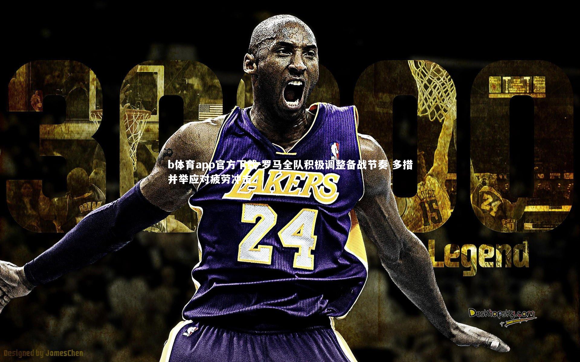 罗马全队积极调整备战节奏 多措并举应对疲劳冲击