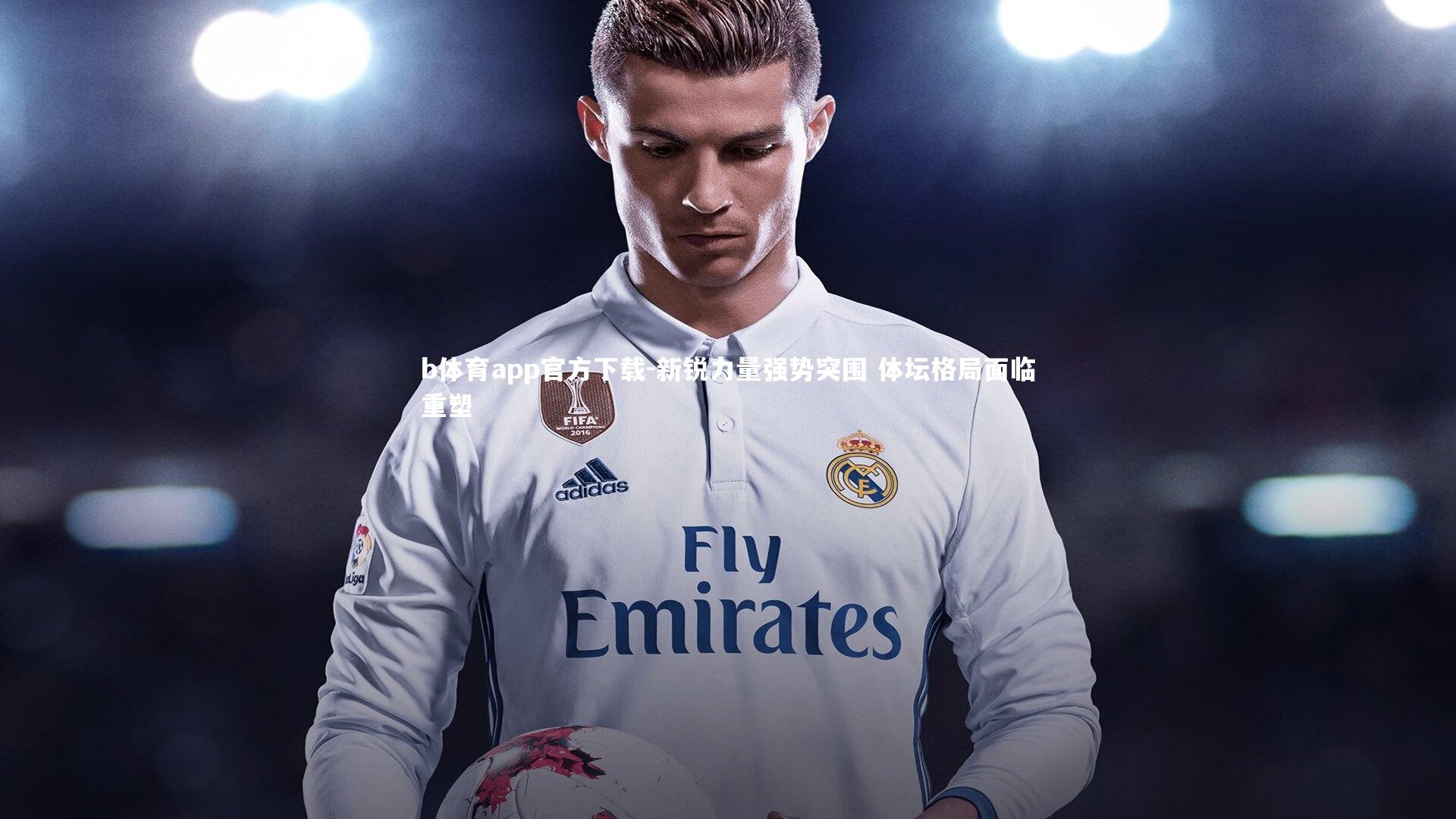 新锐力量强势突围 体坛格局面临重塑