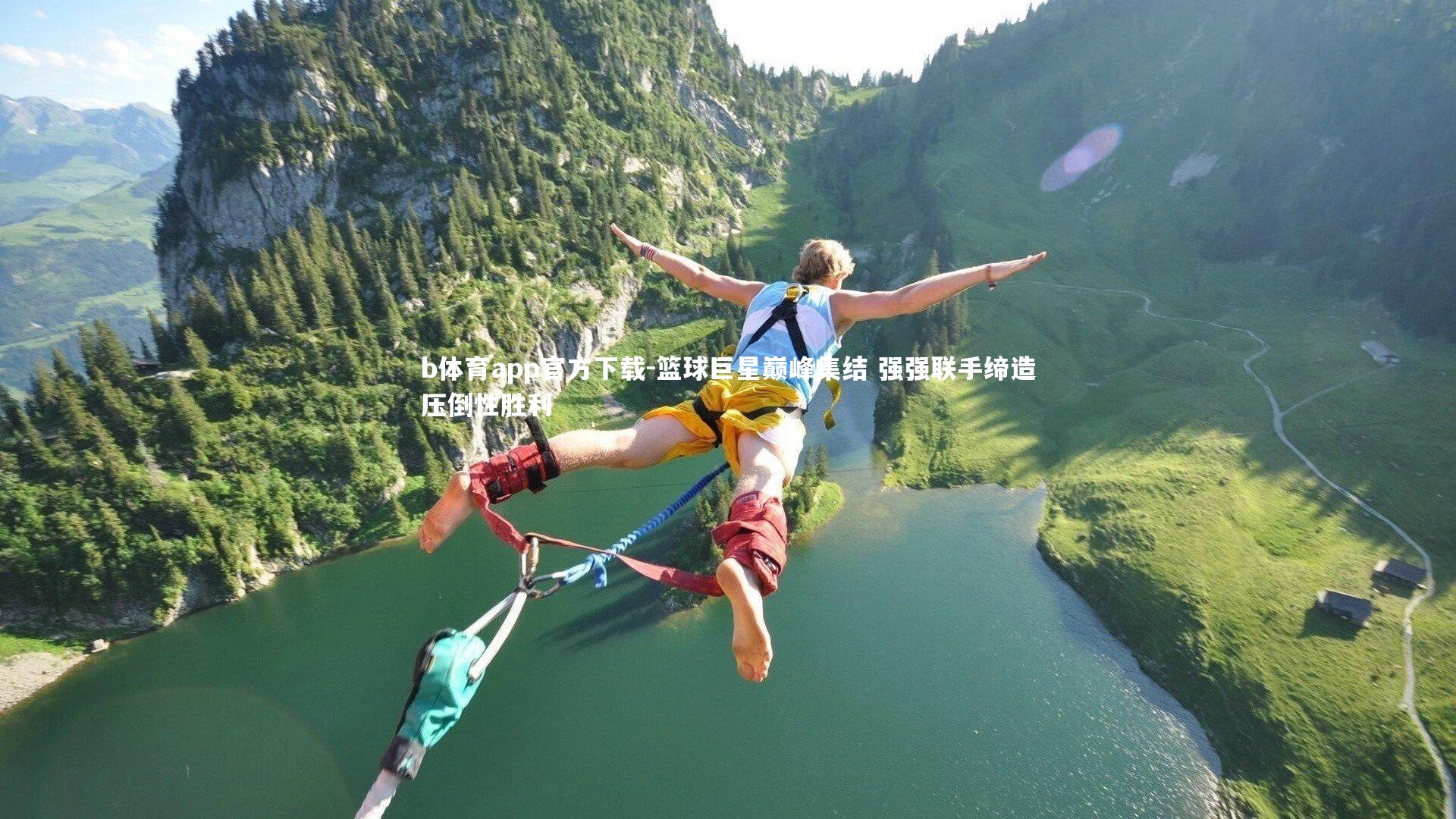 篮球巨星巅峰集结 强强联手缔造压倒性胜利