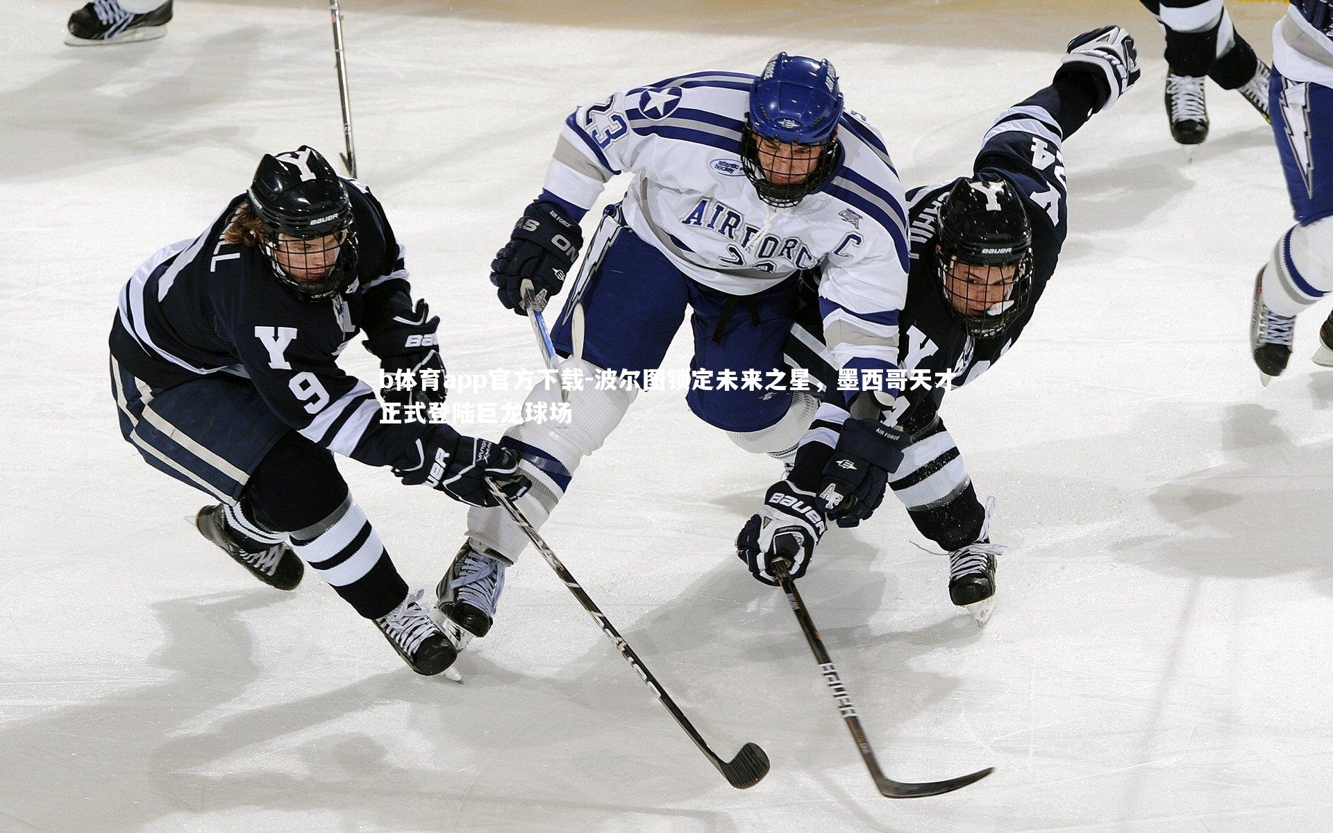 波尔图锁定未来之星,墨西哥天才正式登陆巨龙球场