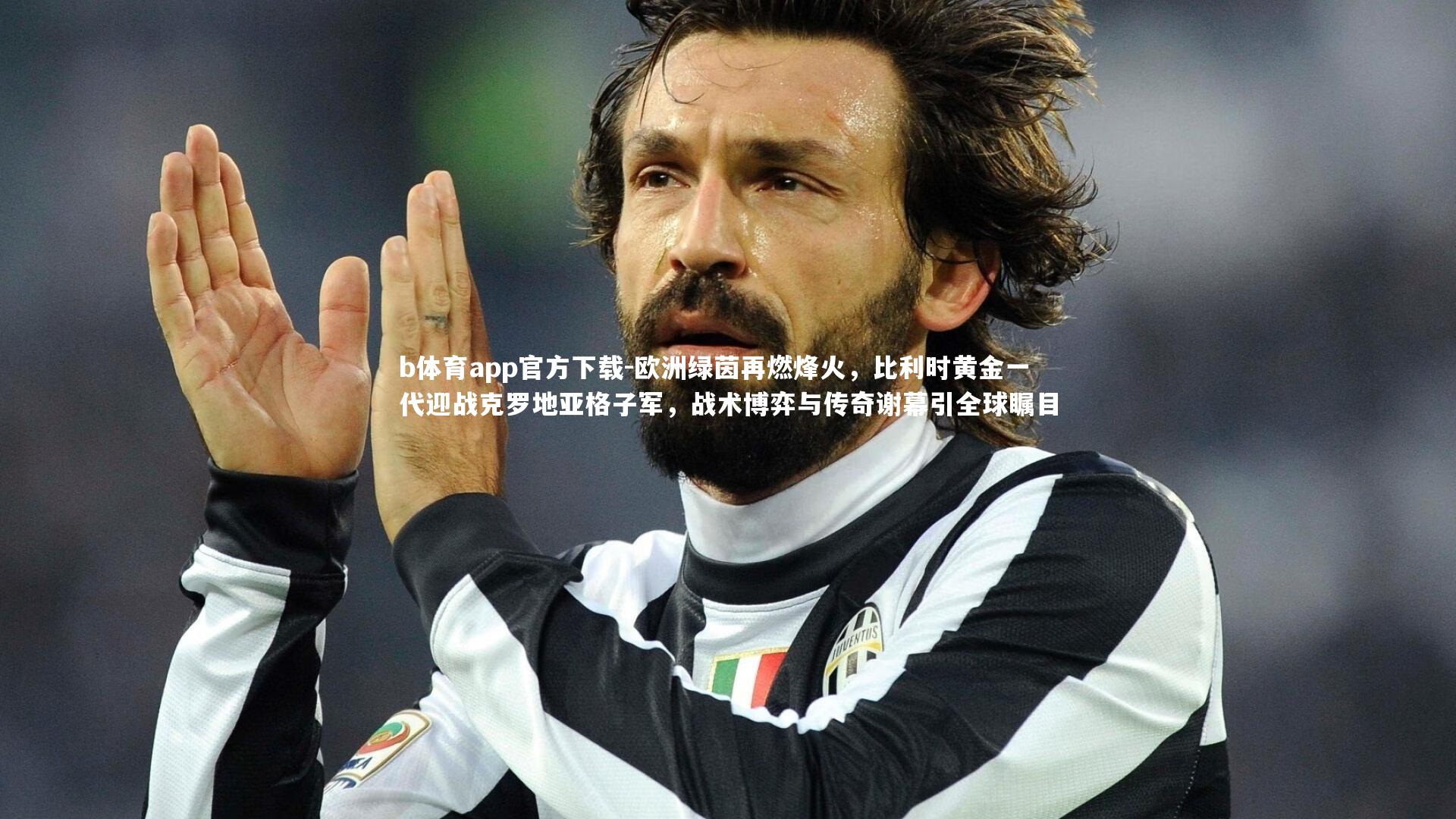 欧洲绿茵再燃烽火，比利时黄金一代迎战克罗地亚格子军，战术博弈与传奇谢幕引全球瞩目