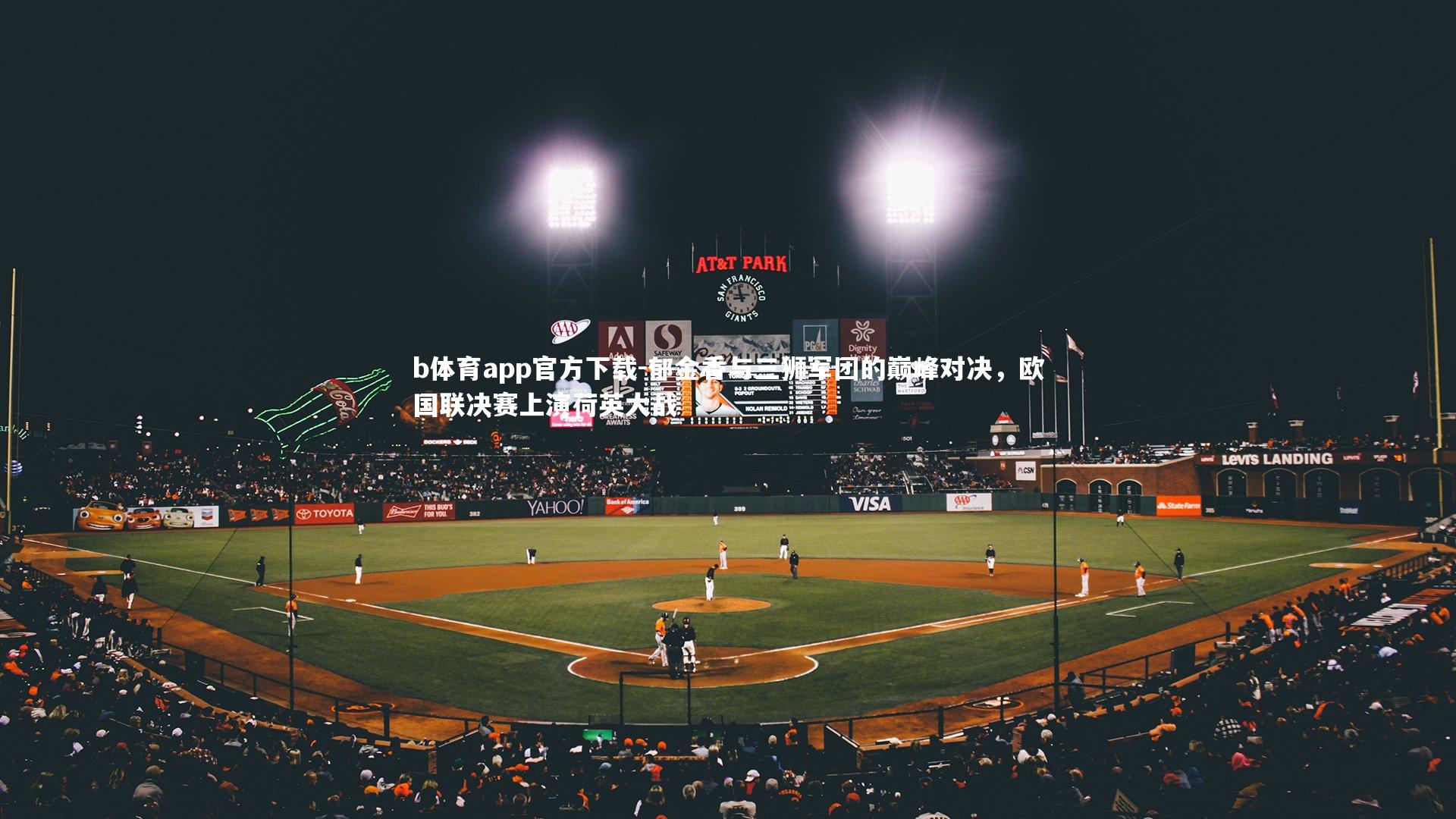 郁金香与三狮军团的巅峰对决，欧国联决赛上演荷英大战