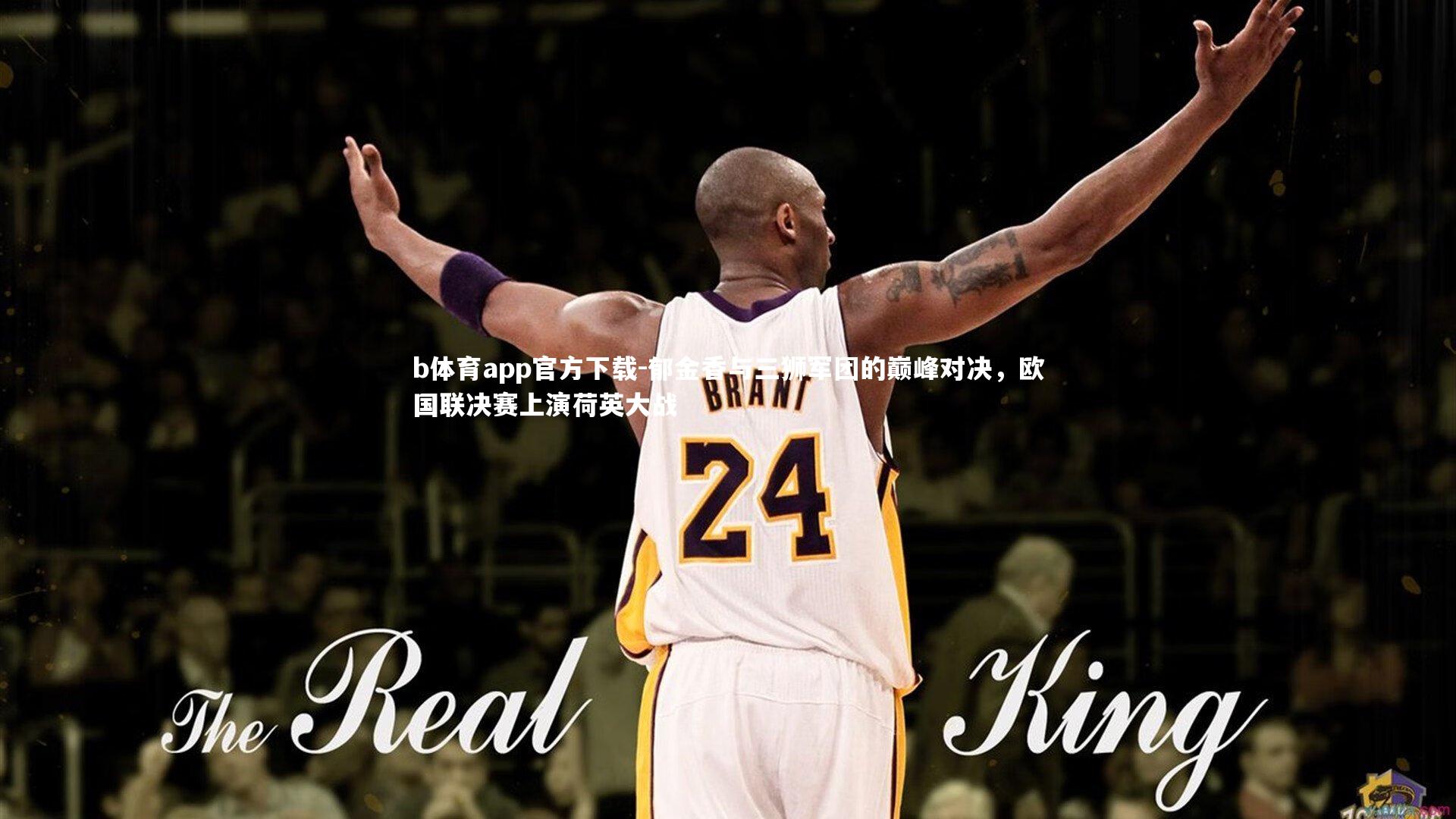 郁金香与三狮军团的巅峰对决，欧国联决赛上演荷英大战