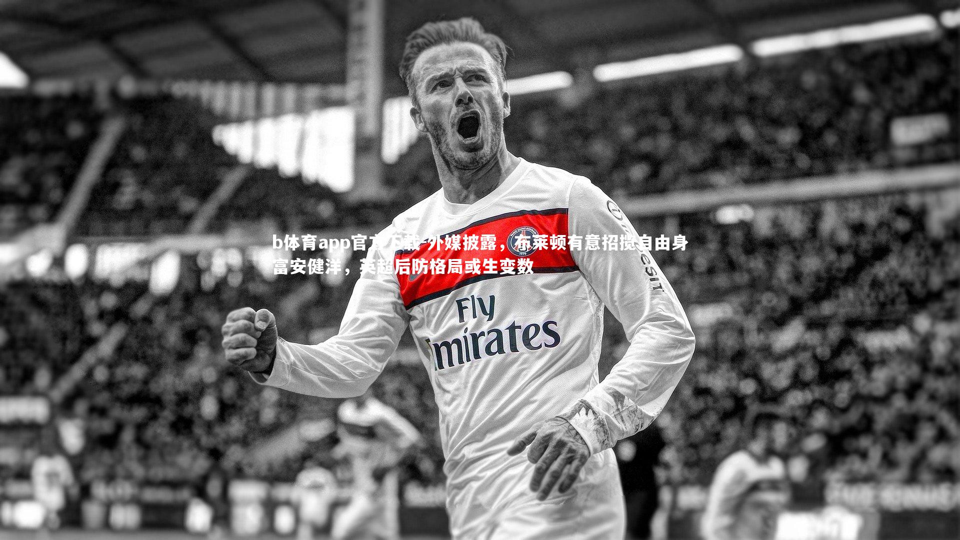 外媒披露，布莱顿有意招揽自由身富安健洋，英超后防格局或生变数