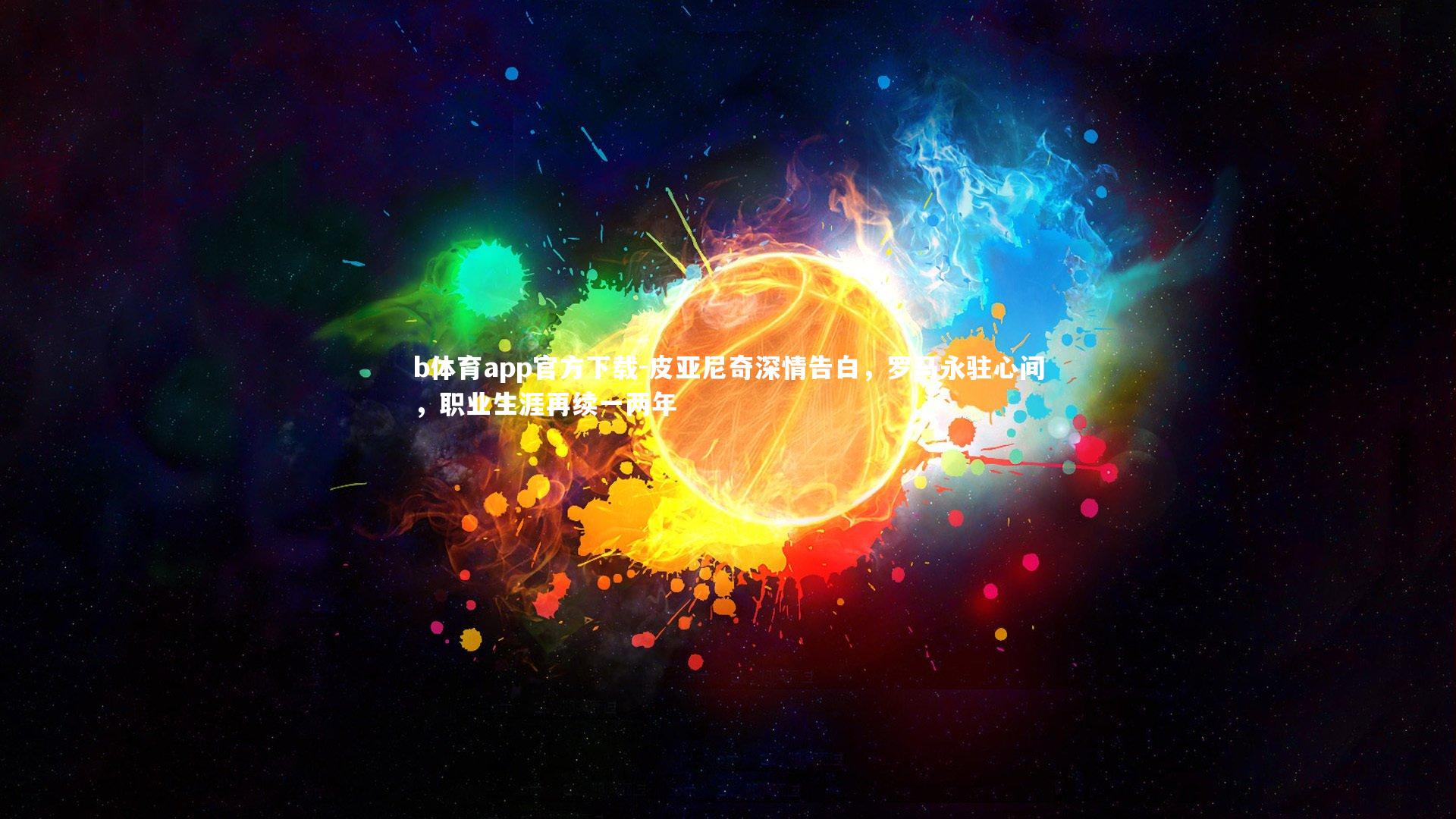 皮亚尼奇深情告白，罗马永驻心间，职业生涯再续一两年