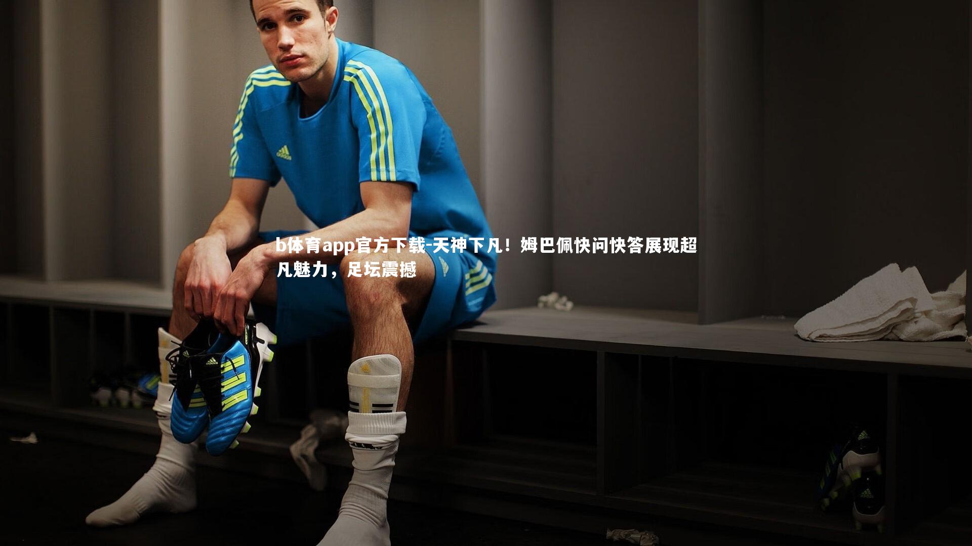 天神下凡！姆巴佩快问快答展现超凡魅力，足坛震撼