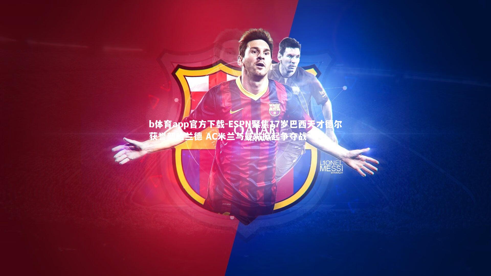 ESPN聚焦17岁巴西天才德尔获誉新哈兰德 AC米兰与曼城掀起争夺战