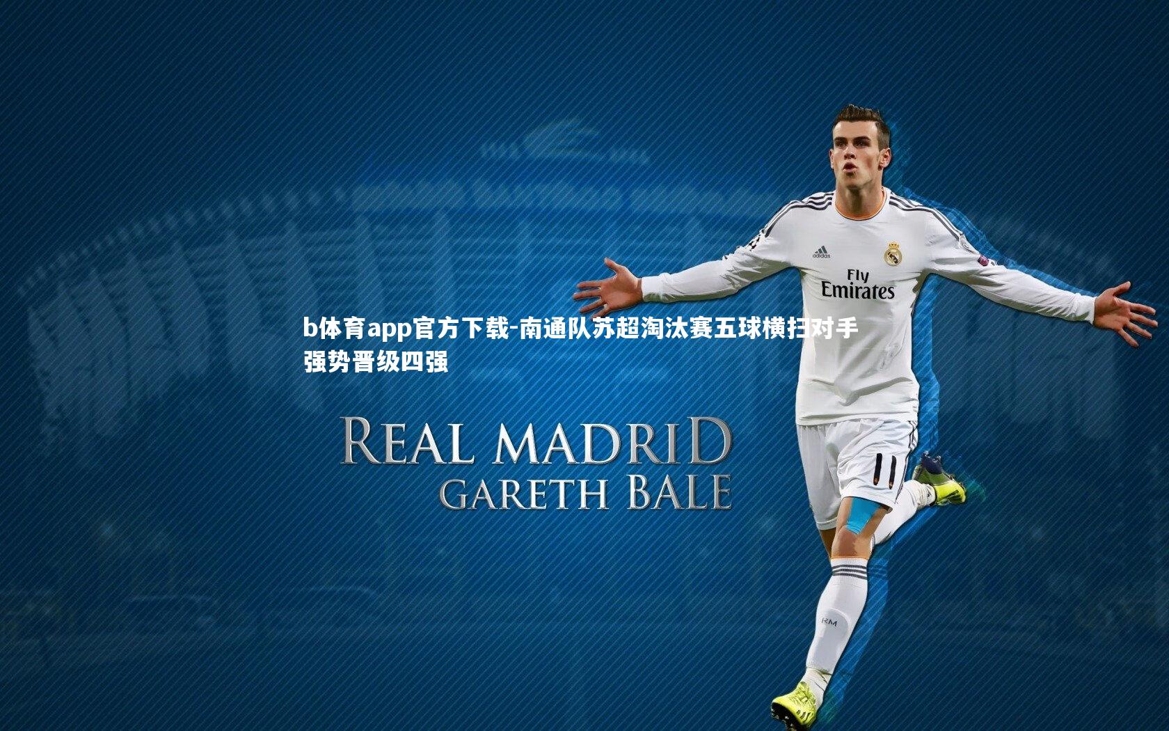 南通队苏超淘汰赛五球横扫对手 强势晋级四强