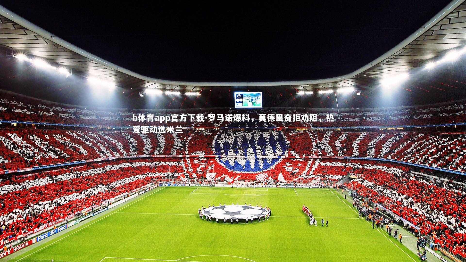 罗马诺爆料，莫德里奇拒劝阻，热爱驱动选米兰