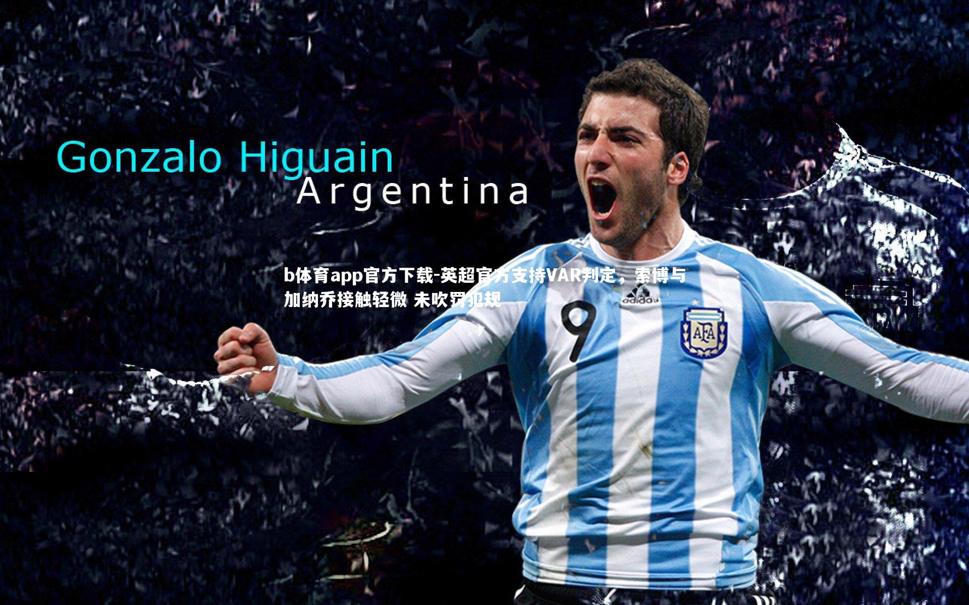 英超官方支持VAR判定，索博与加纳乔接触轻微 未吹罚犯规