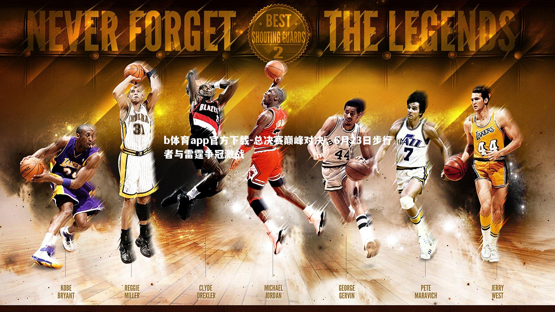 总决赛巅峰对决，6月23日步行者与雷霆争冠激战