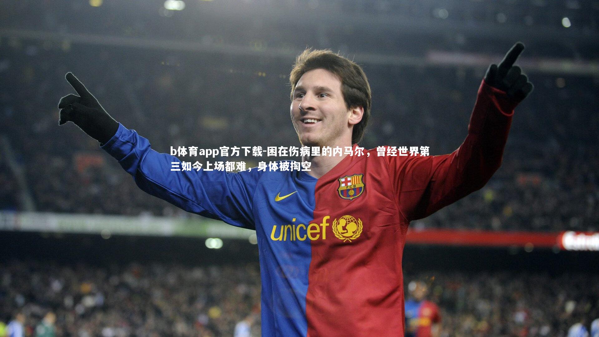 困在伤病里的内马尔，曾经世界第三如今上场都难，身体被掏空