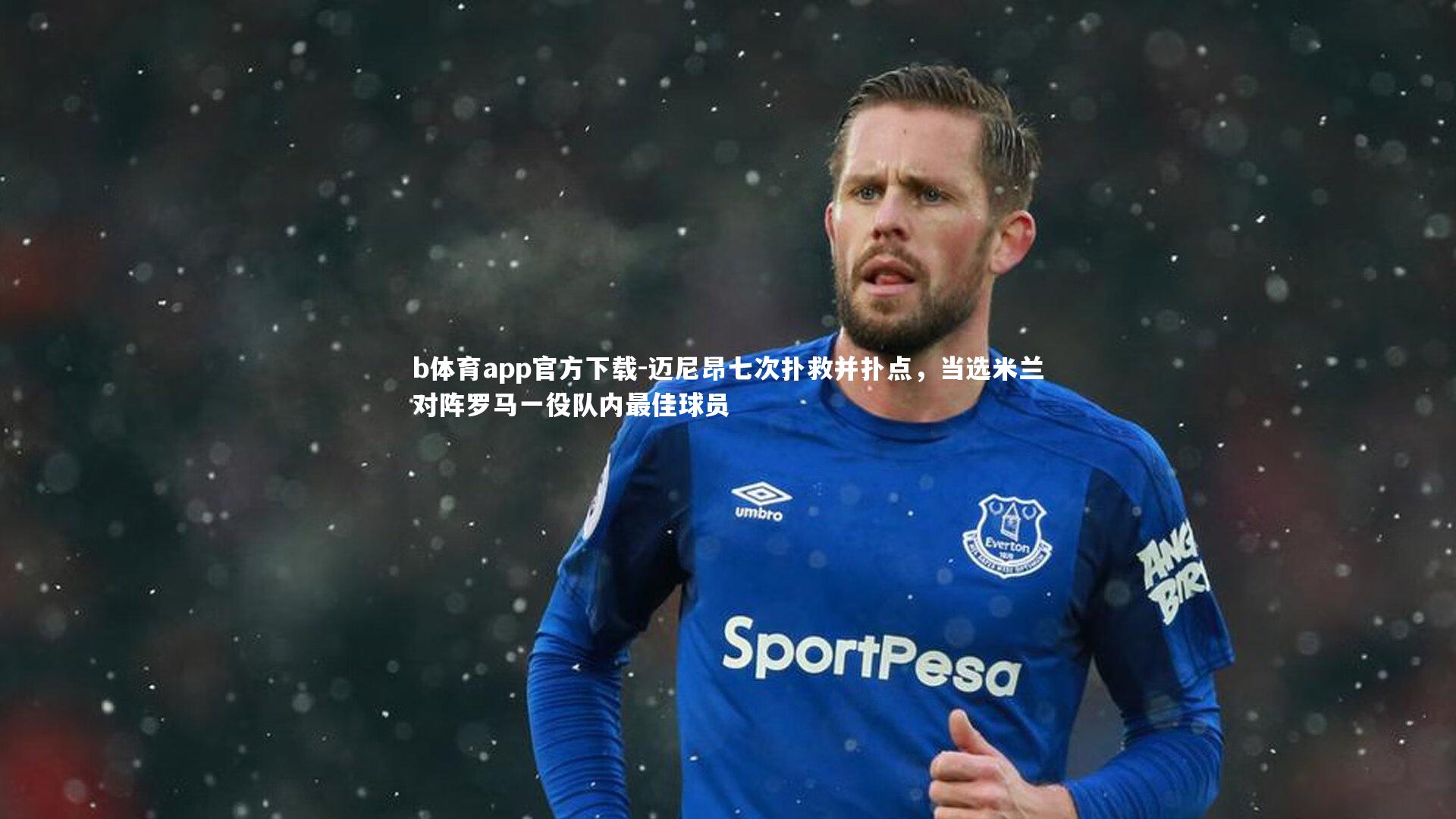 迈尼昂七次扑救并扑点，当选米兰对阵罗马一役队内最佳球员