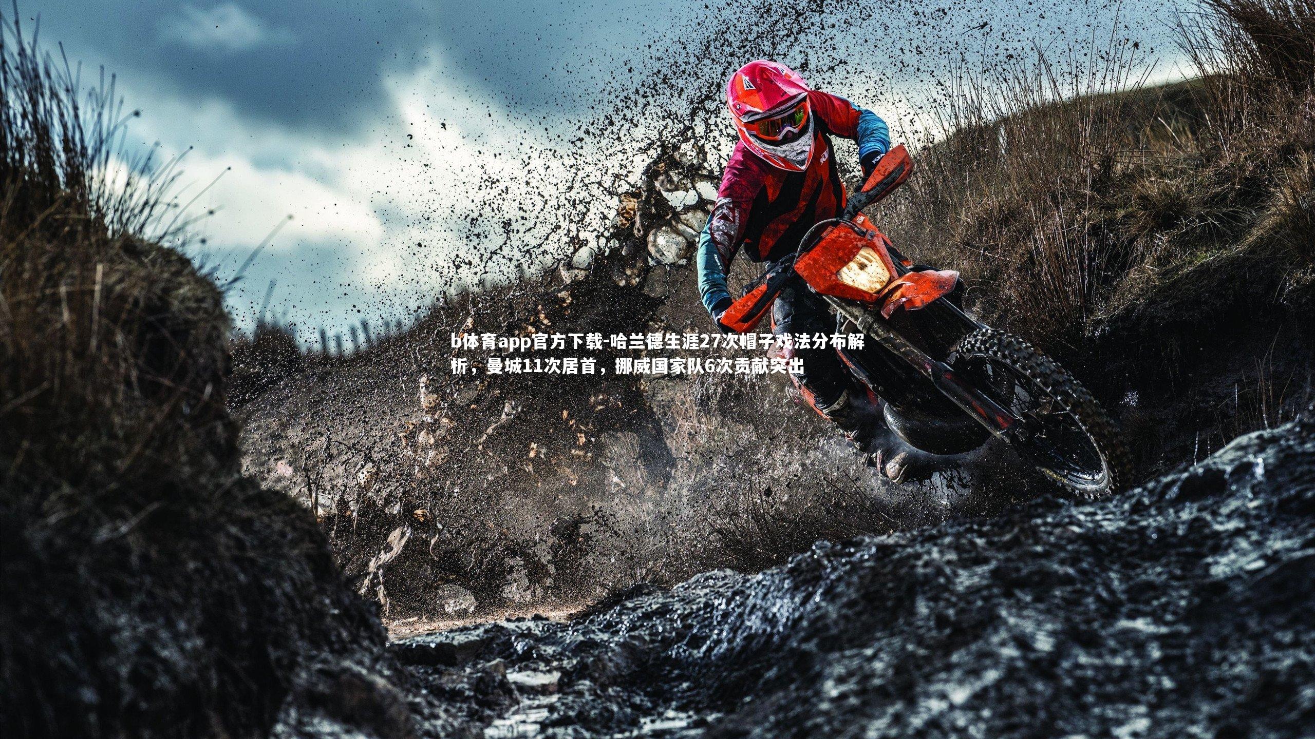 哈兰德生涯27次帽子戏法分布解析，曼城11次居首，挪威国家队6次贡献突出