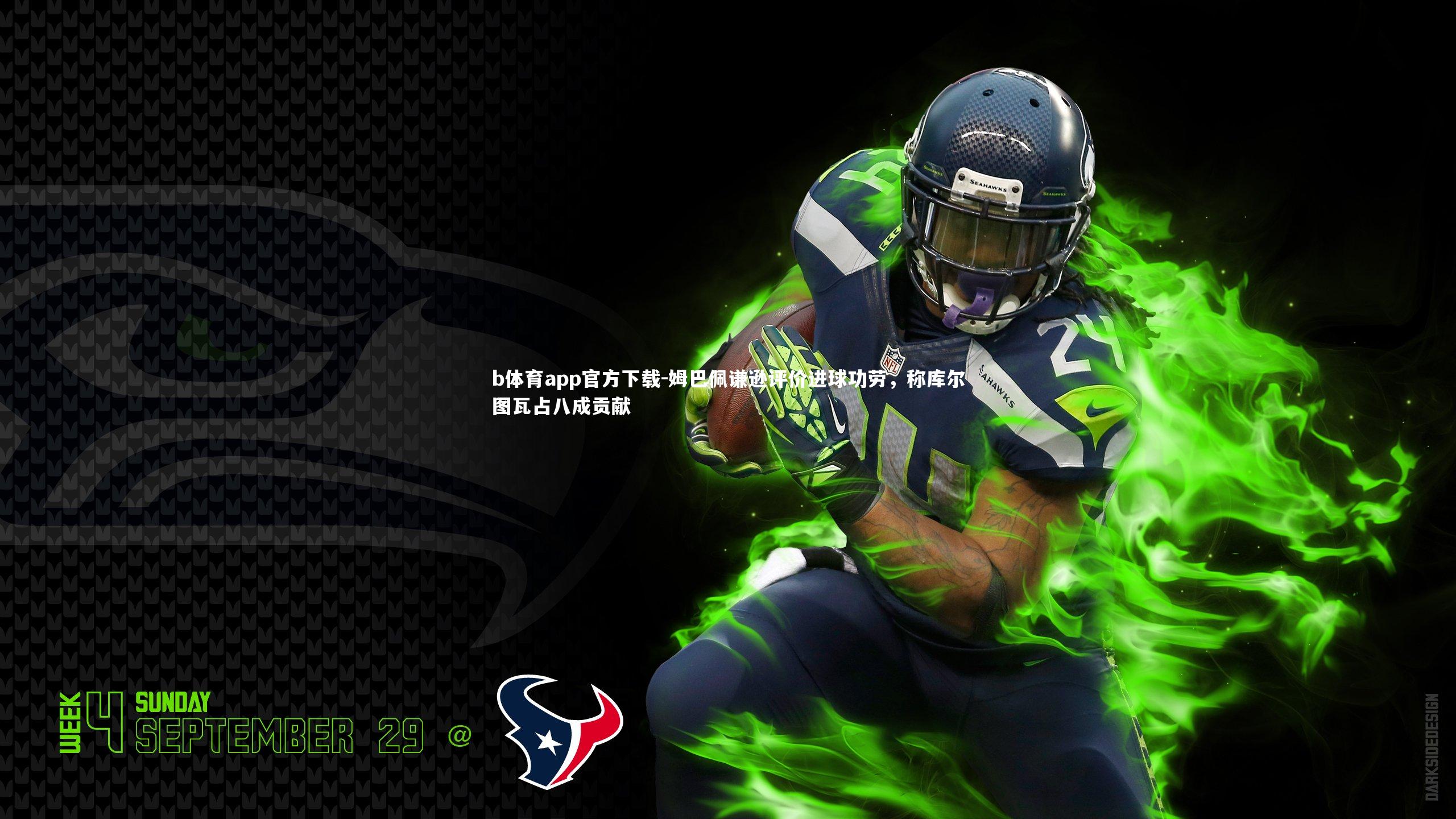 姆巴佩谦逊评价进球功劳，称库尔图瓦占八成贡献