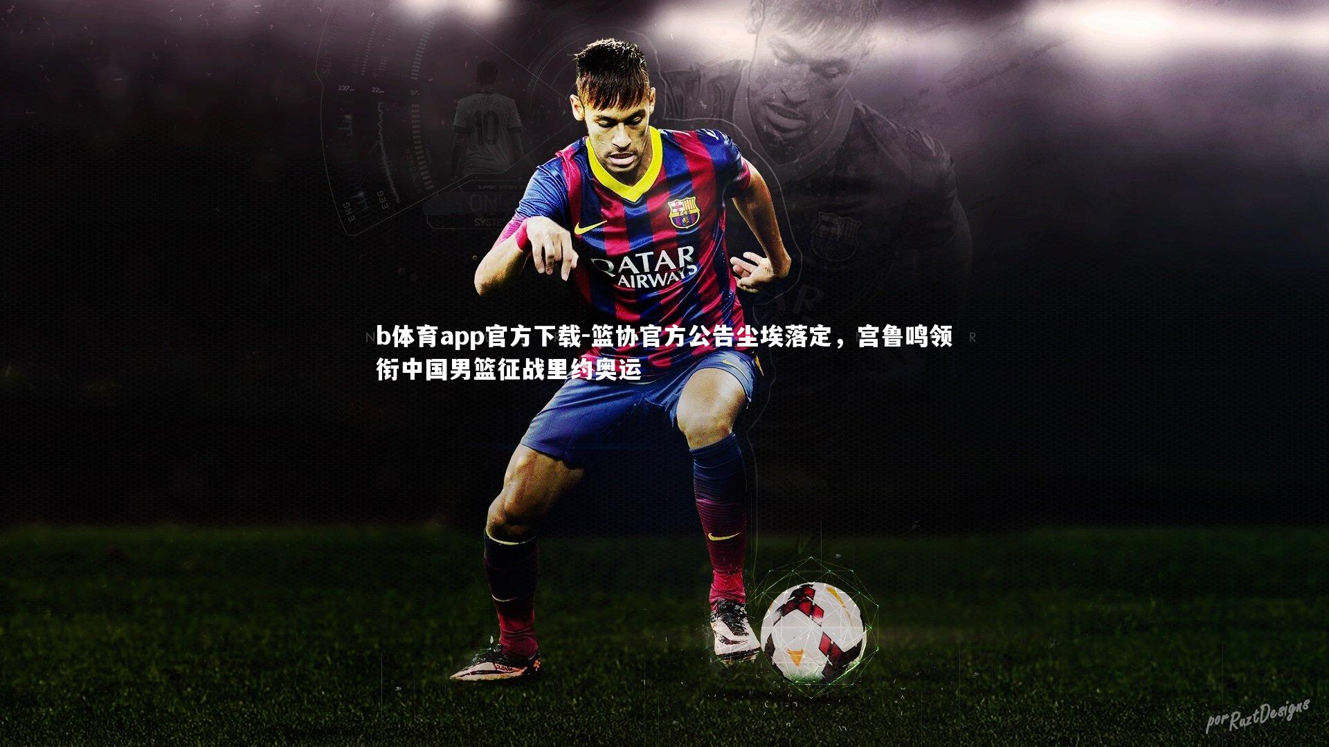 篮协官方公告尘埃落定，宫鲁鸣领衔中国男篮征战里约奥运