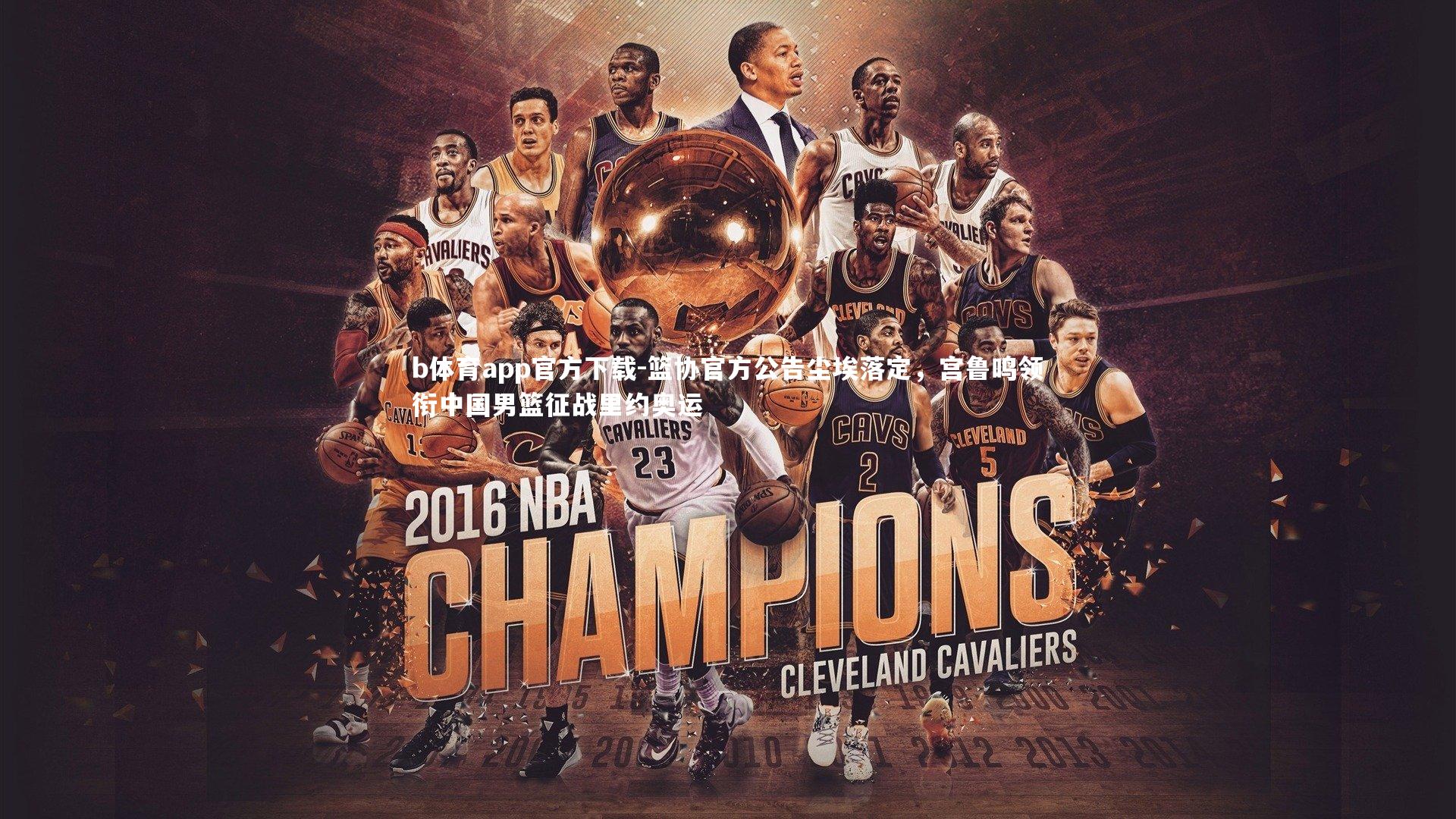 篮协官方公告尘埃落定，宫鲁鸣领衔中国男篮征战里约奥运