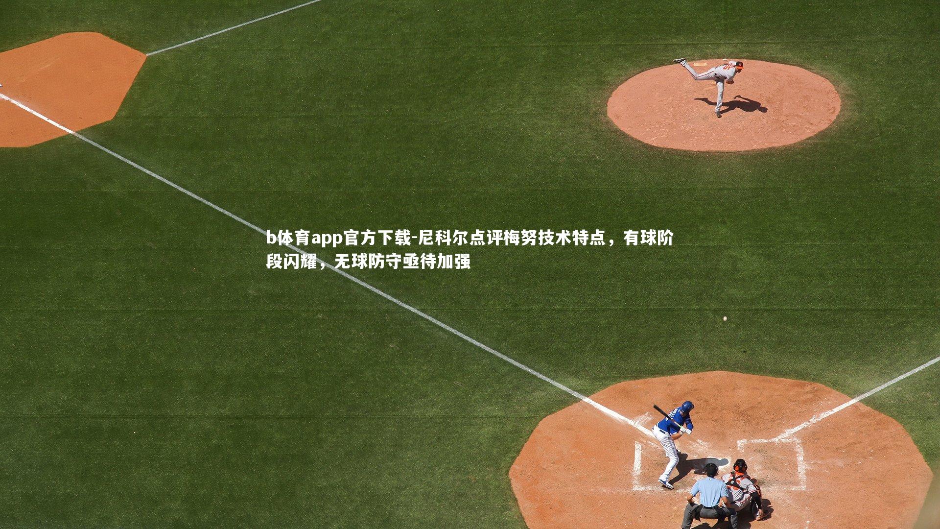 尼科尔点评梅努技术特点，有球阶段闪耀，无球防守亟待加强