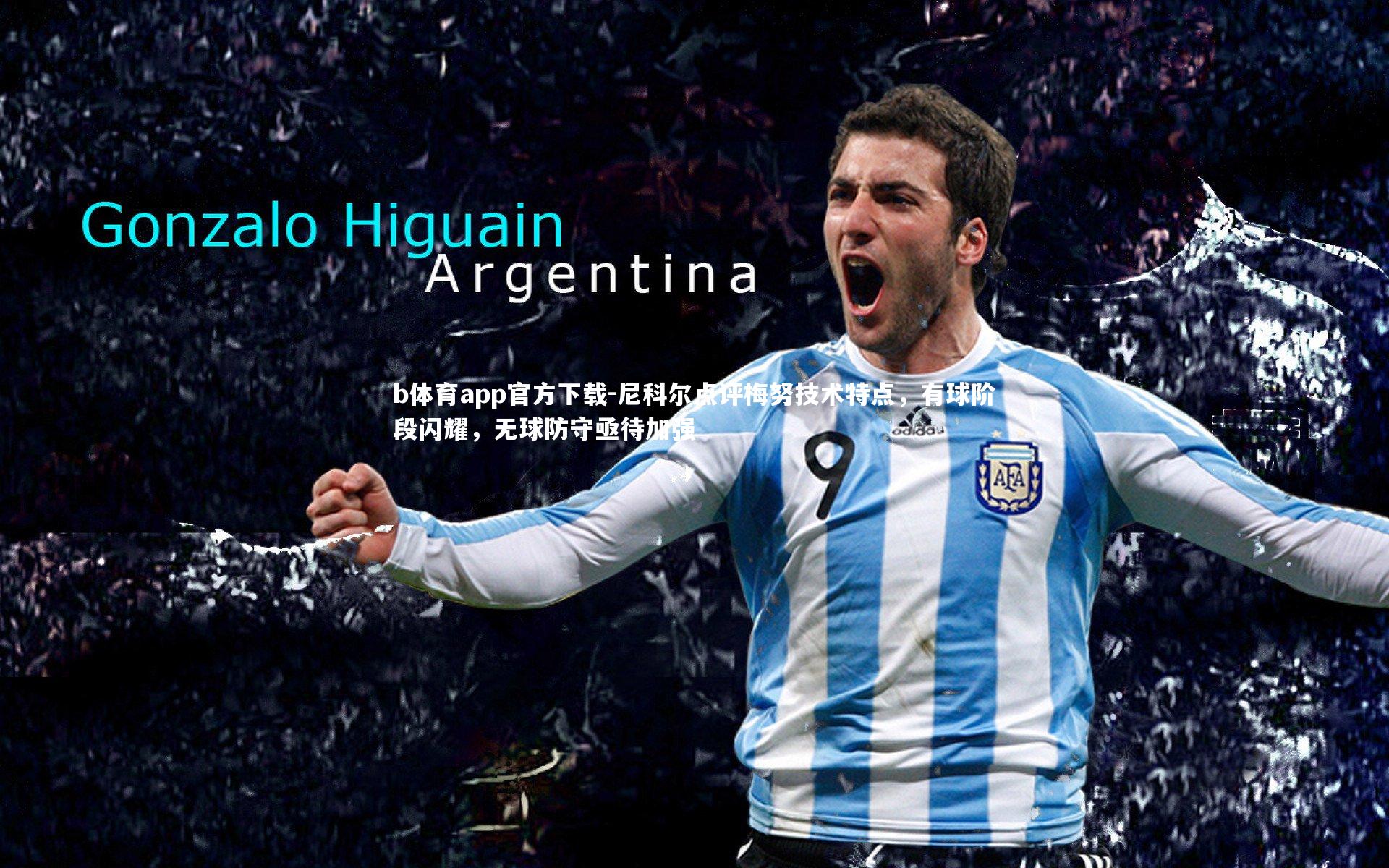 尼科尔点评梅努技术特点，有球阶段闪耀，无球防守亟待加强