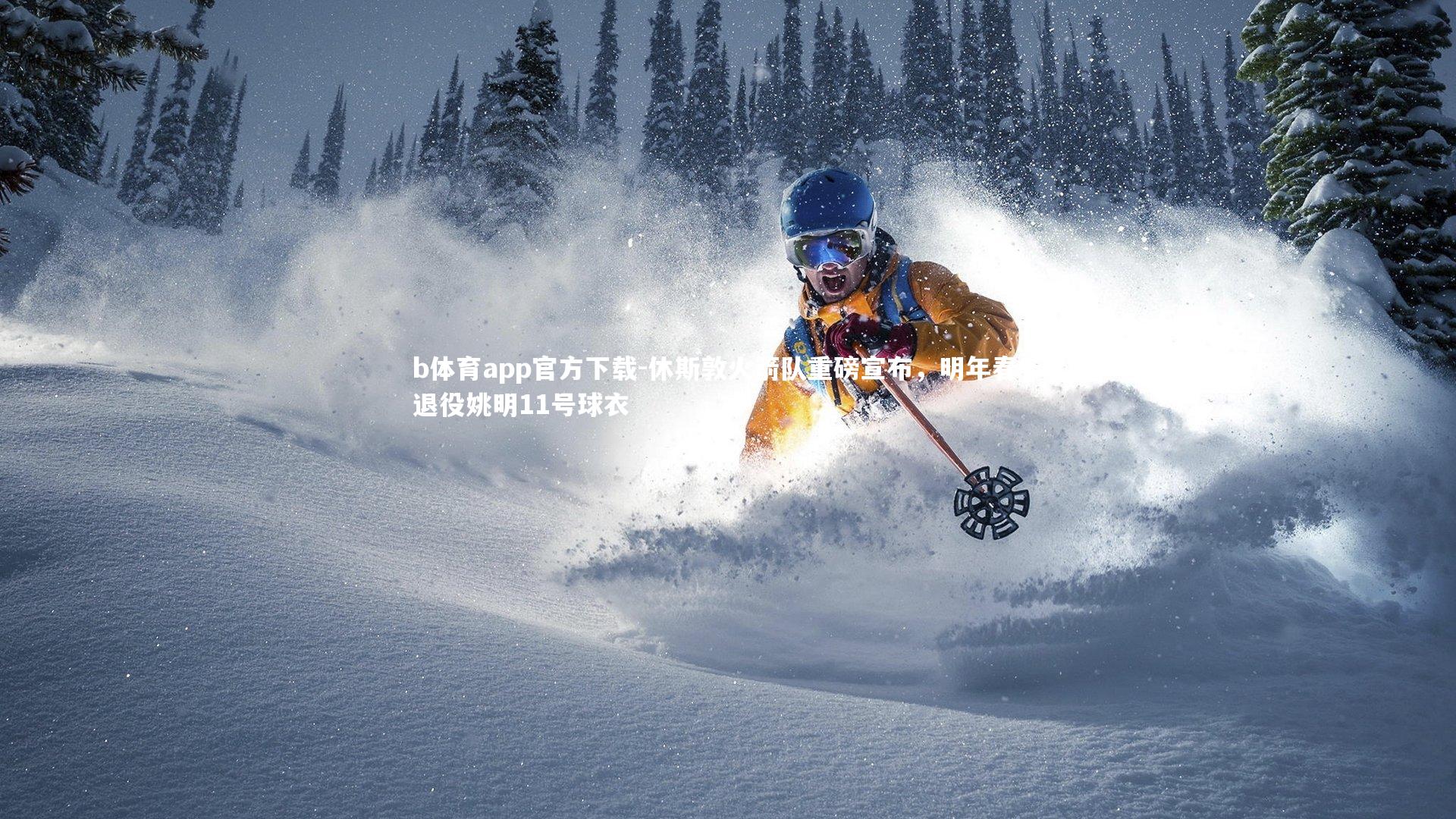 休斯敦火箭队重磅宣布,明年春节退役姚明11号球衣