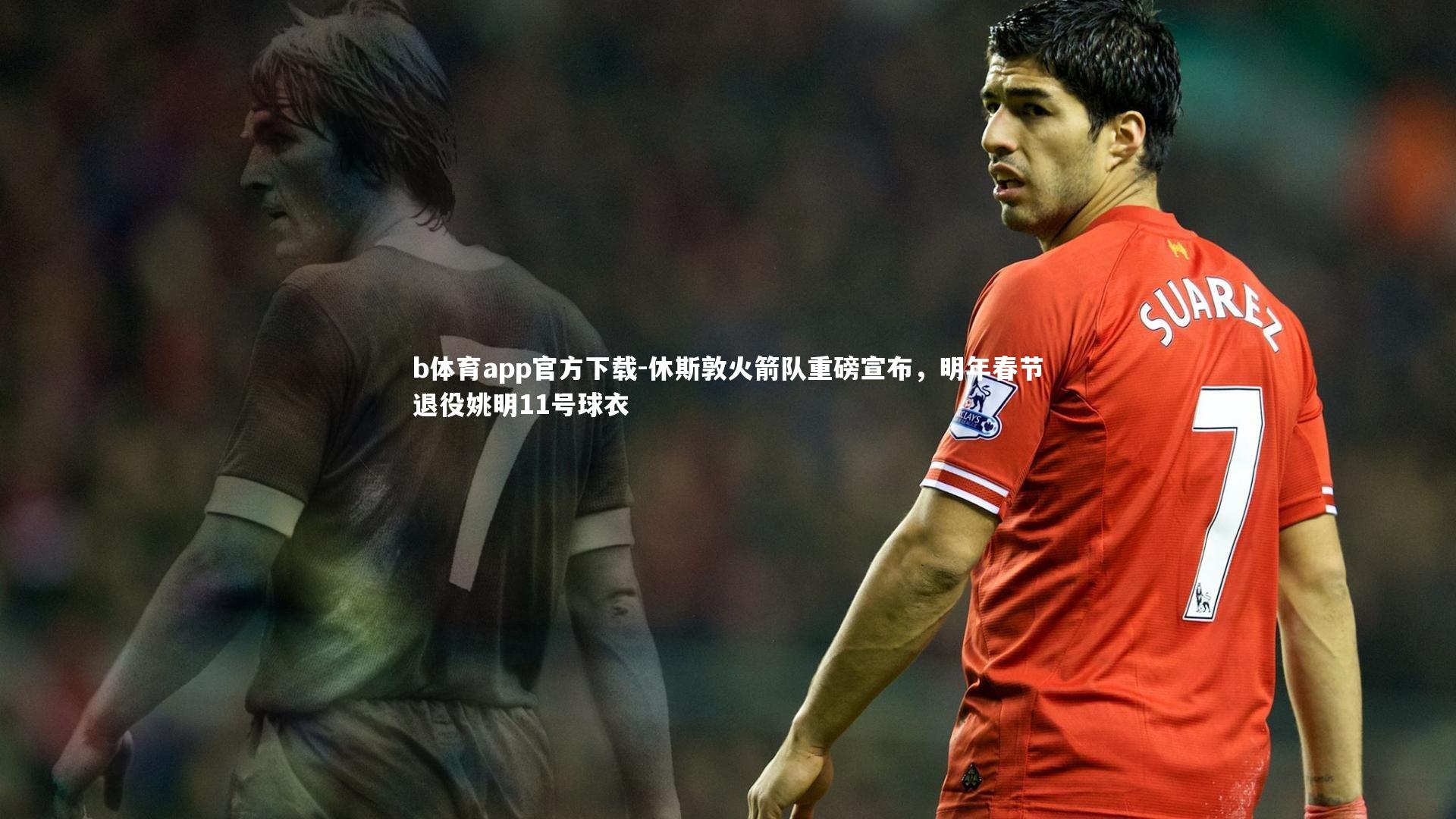 休斯敦火箭队重磅宣布,明年春节退役姚明11号球衣