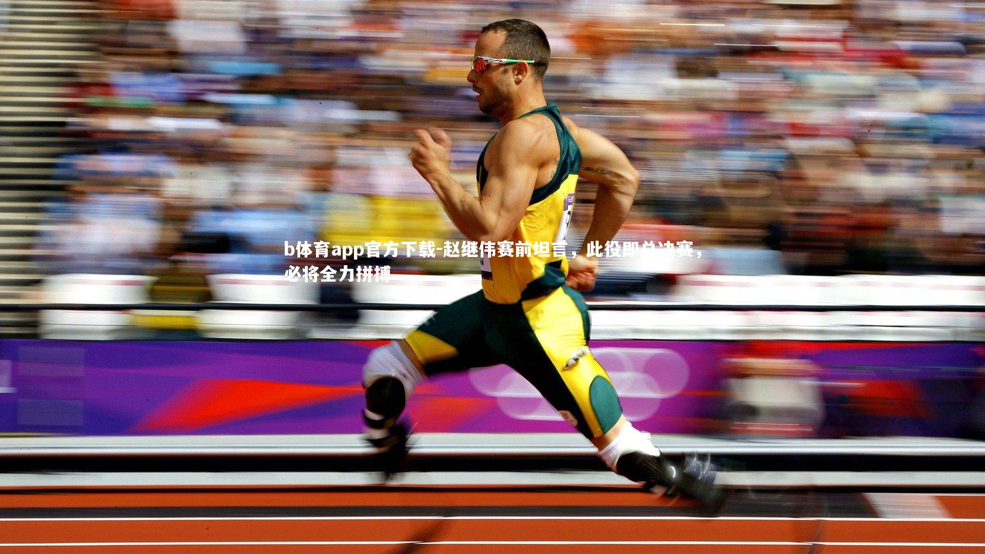 赵继伟赛前坦言,此役即总决赛,必将全力拼搏