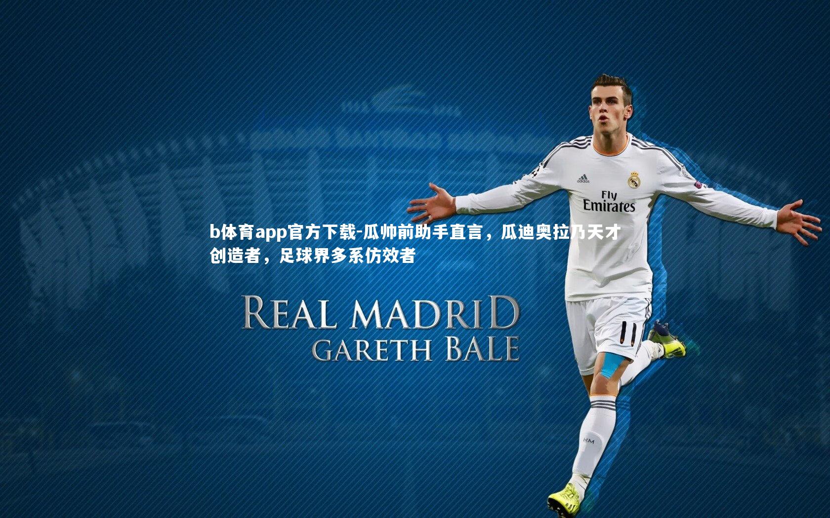 瓜帅前助手直言,瓜迪奥拉乃天才创造者,足球界多系仿效者