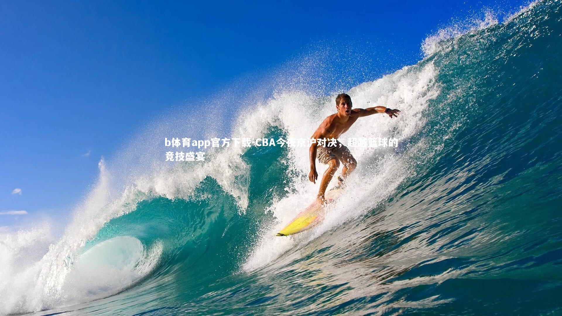 CBA今夜京沪对决,超越篮球的竞技盛宴