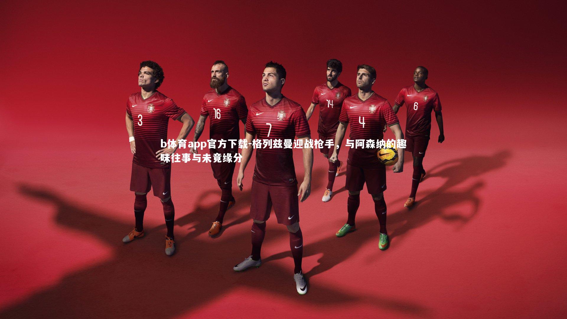 格列兹曼迎战枪手,与阿森纳的趣味往事与未竟缘分