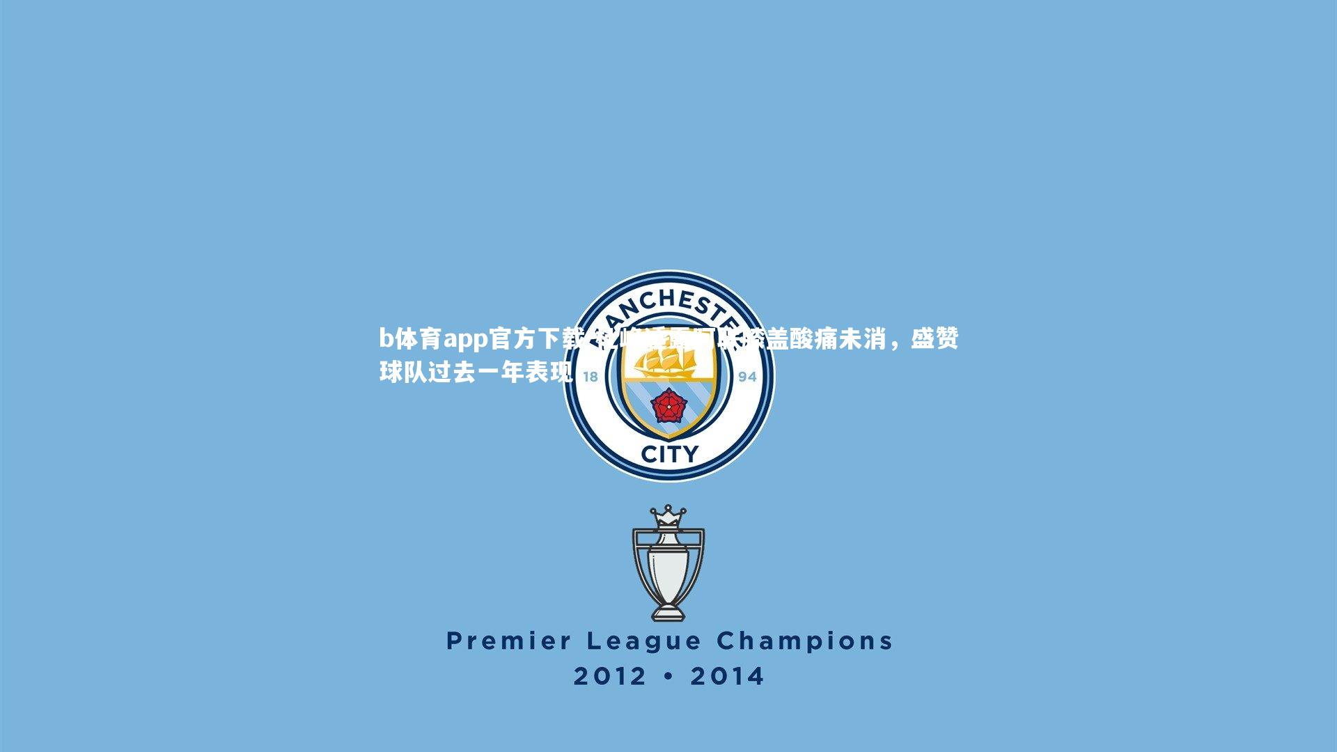 杜峰透露阿联膝盖酸痛未消，盛赞球队过去一年表现