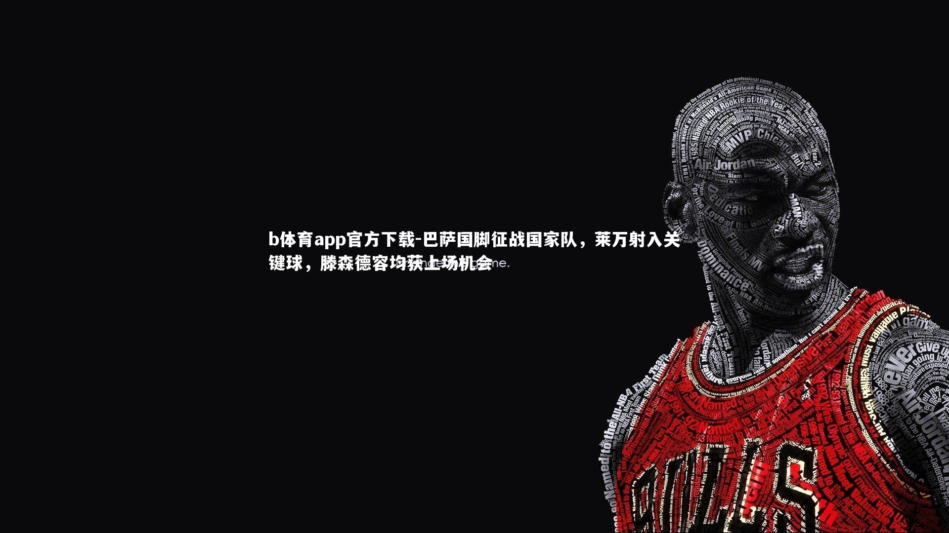 巴萨国脚征战国家队，莱万射入关键球，滕森德容均获上场机会