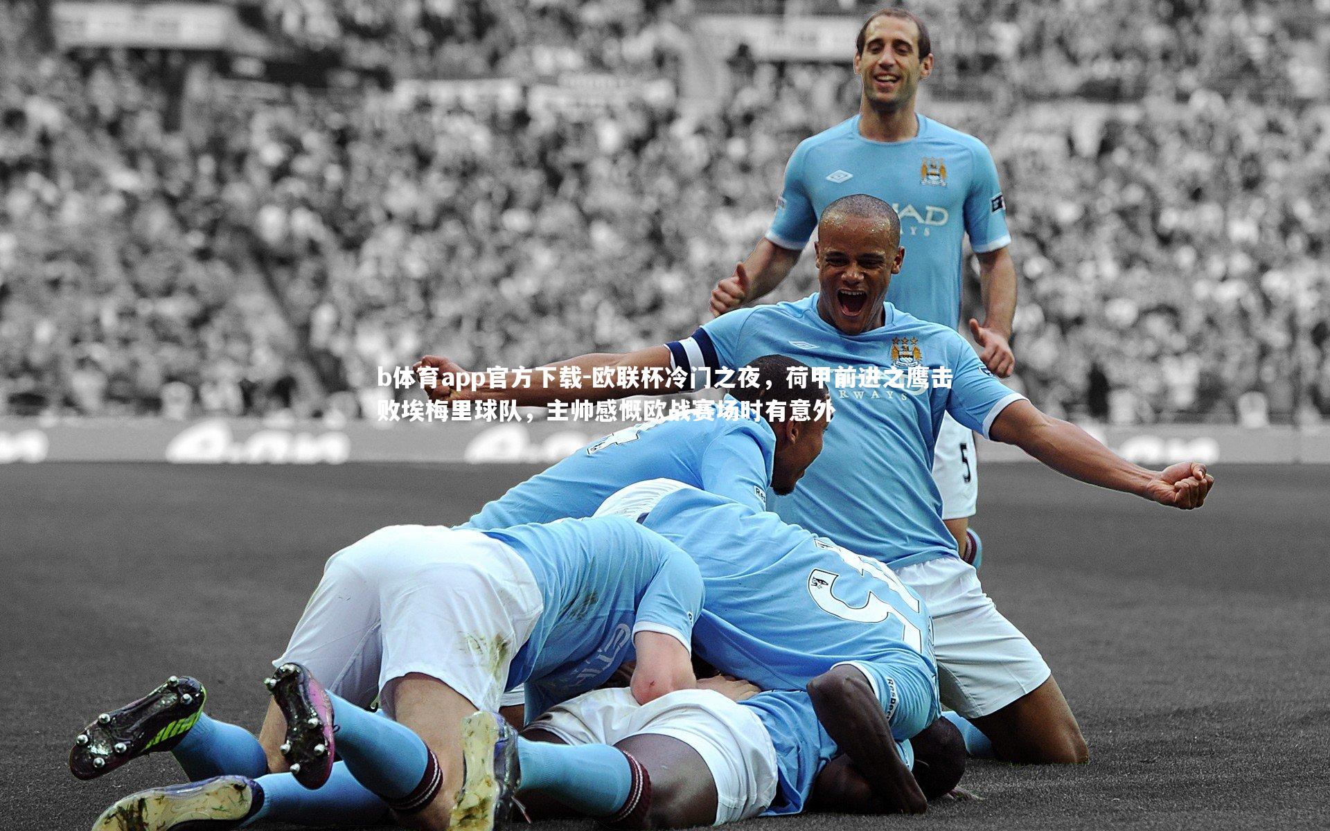 欧联杯冷门之夜,荷甲前进之鹰击败埃梅里球队,主帅感慨欧战赛场时有意外