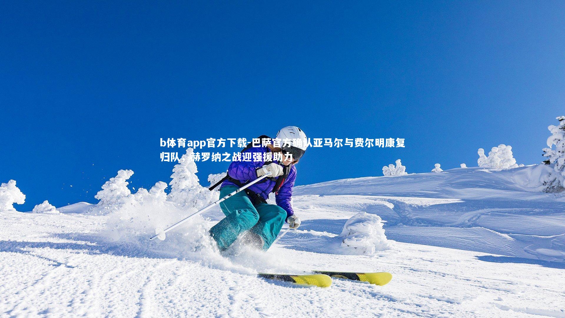 巴萨官方确认亚马尔与费尔明康复归队，赫罗纳之战迎强援助力