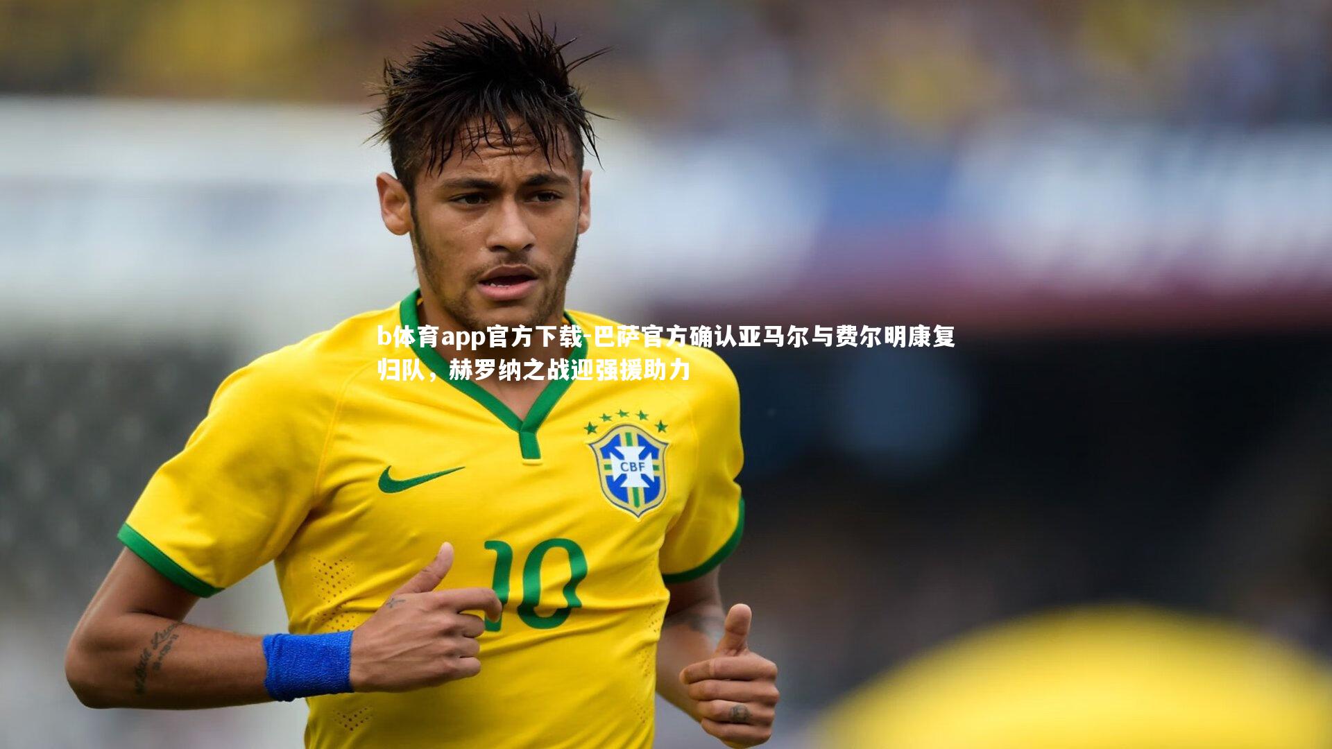 巴萨官方确认亚马尔与费尔明康复归队，赫罗纳之战迎强援助力