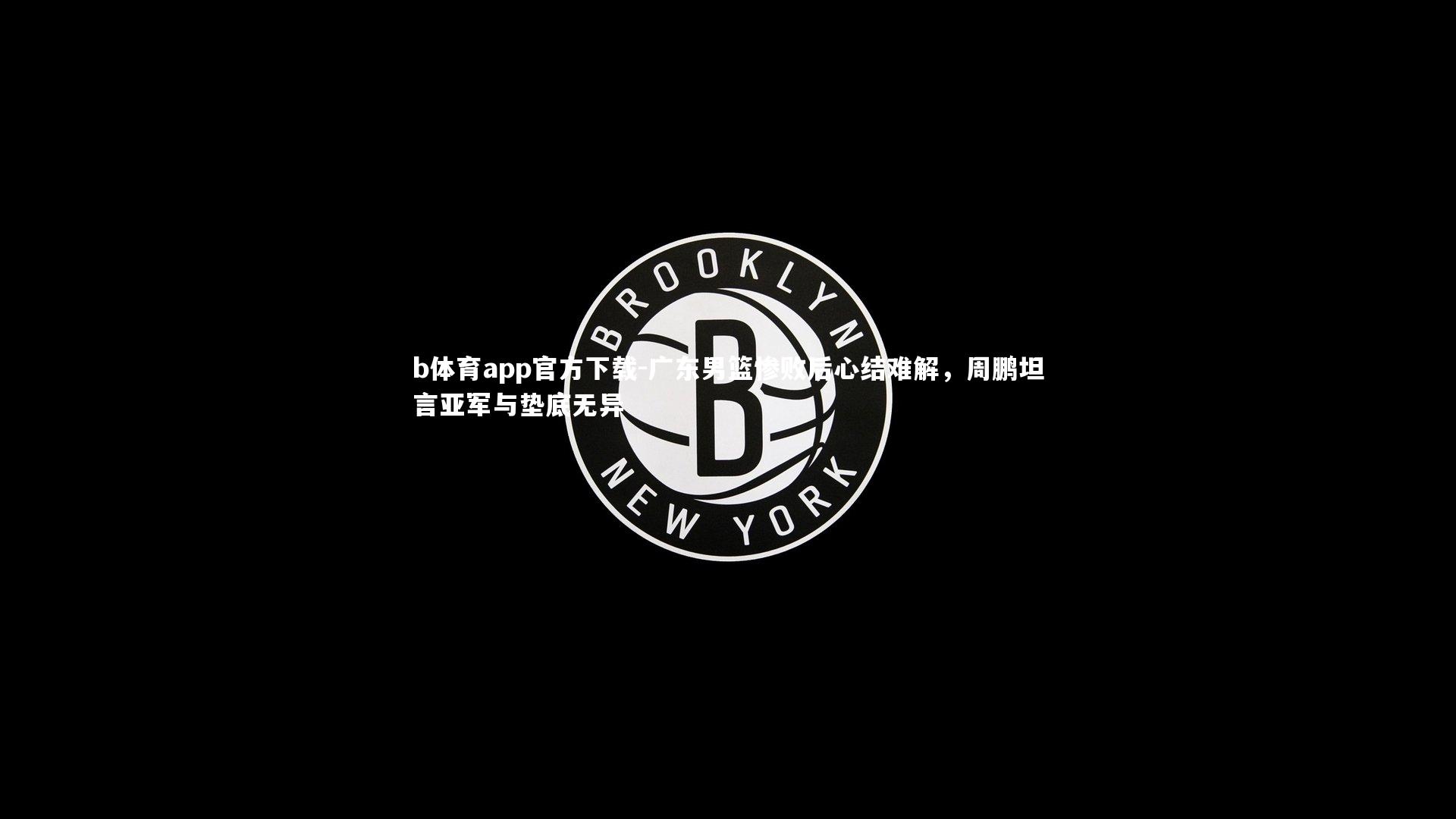 广东男篮惨败后心结难解,周鹏坦言亚军与垫底无异