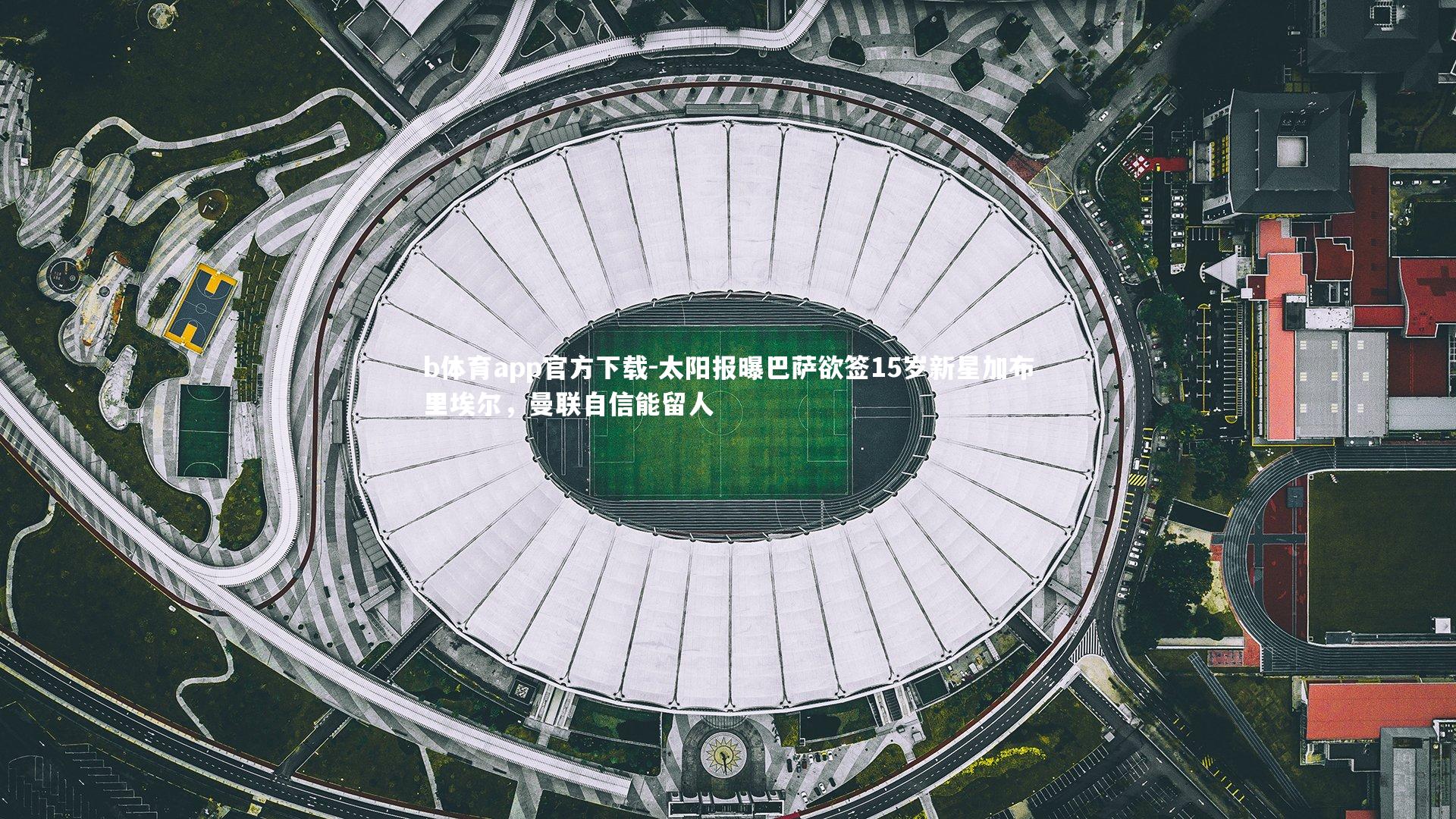 太阳报曝巴萨欲签15岁新星加布里埃尔，曼联自信能留人