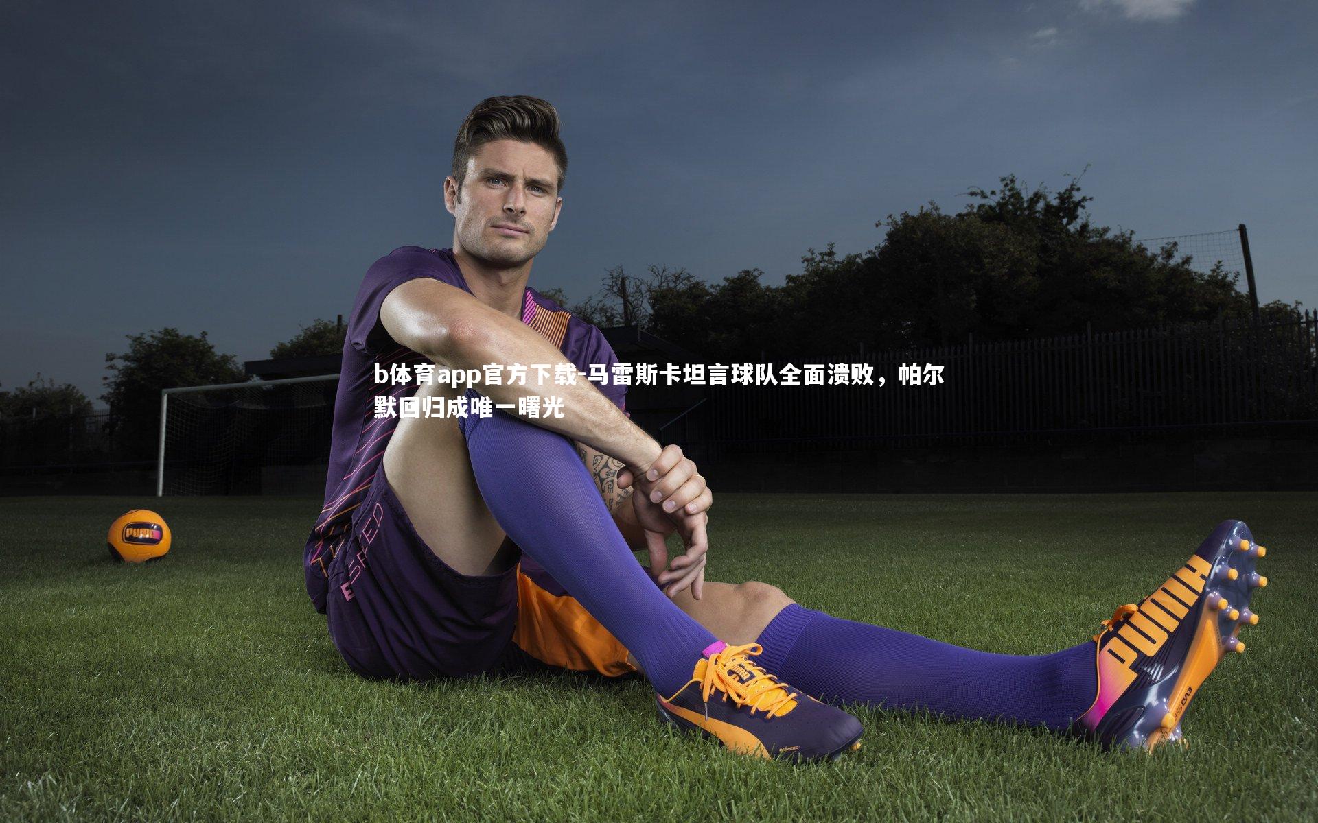 马雷斯卡坦言球队全面溃败，帕尔默回归成唯一曙光