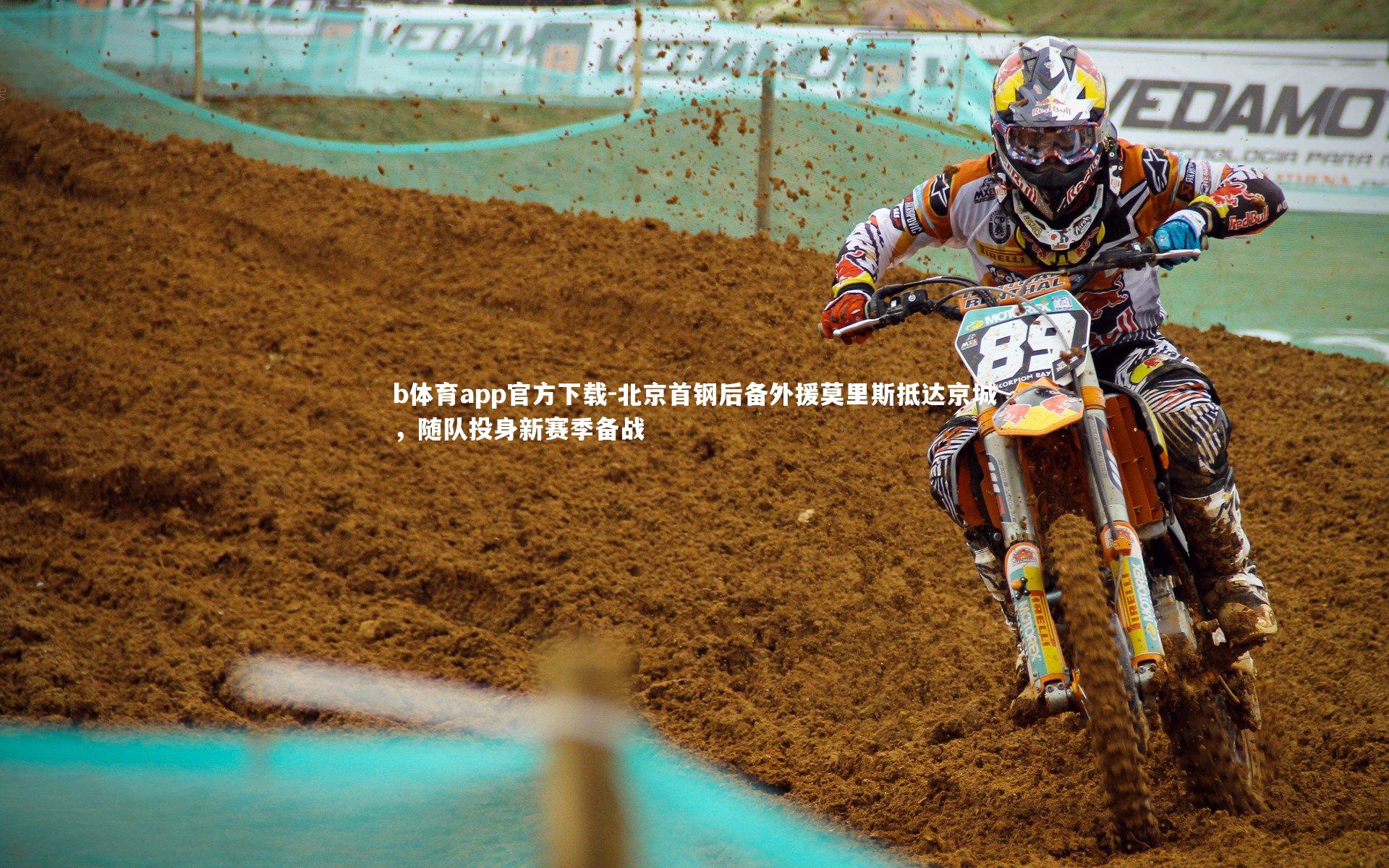 北京首钢后备外援莫里斯抵达京城,随队投身新赛季备战