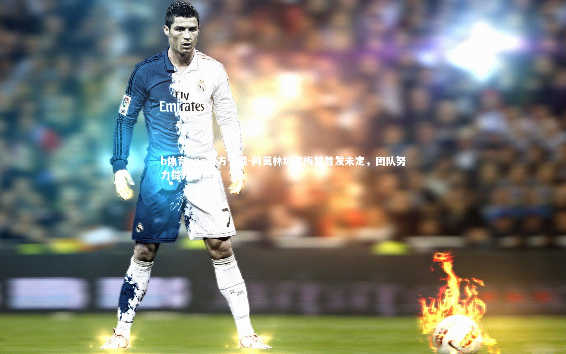 阿莫林坦言梅努首发未定，团队努力提升成焦点