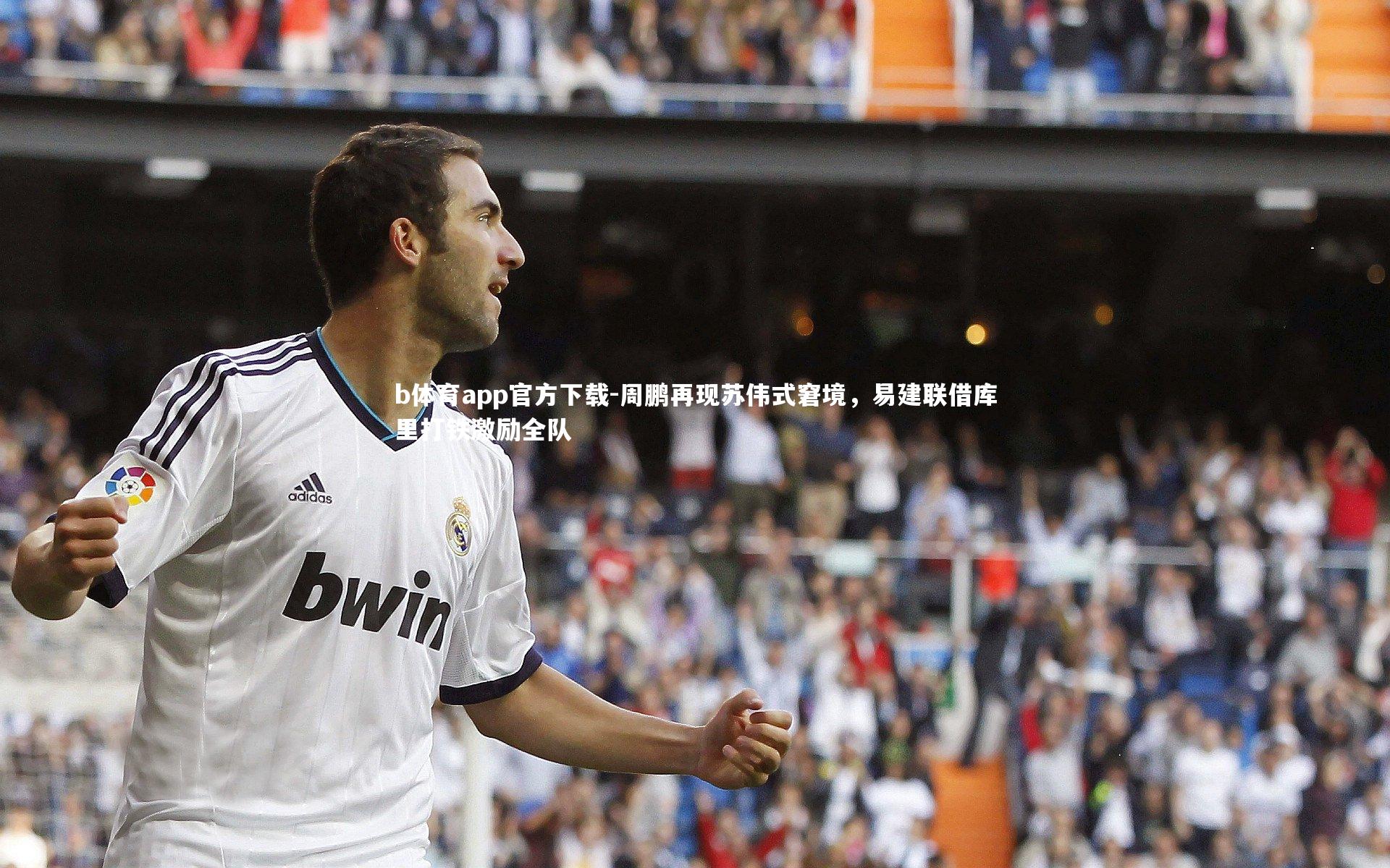 周鹏再现苏伟式窘境，易建联借库里打铁激励全队