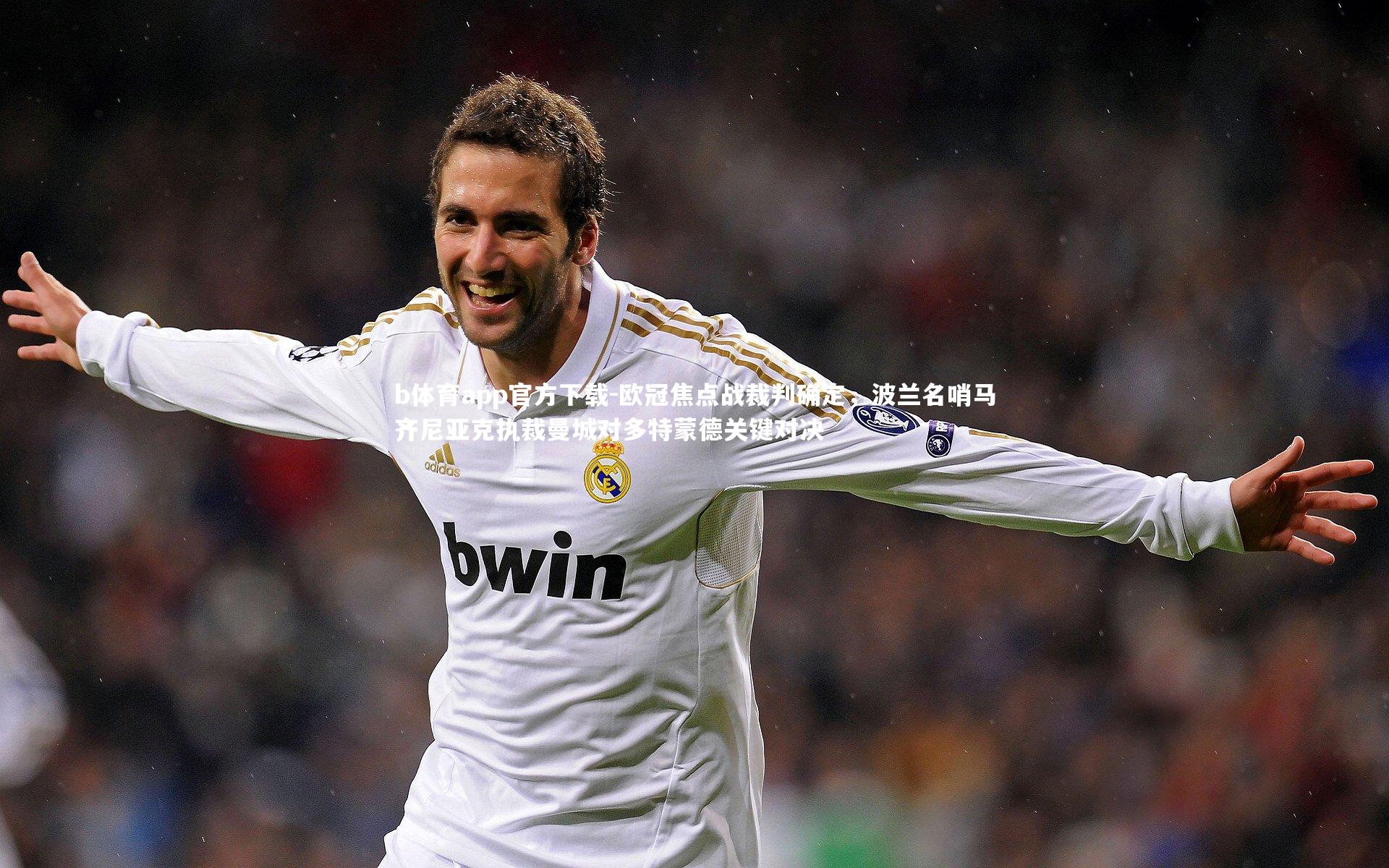 欧冠焦点战裁判确定，波兰名哨马齐尼亚克执裁曼城对多特蒙德关键对决