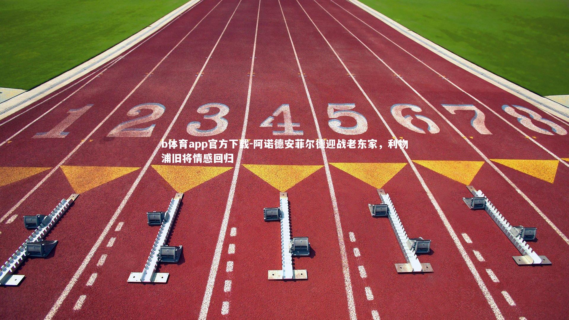 阿诺德安菲尔德迎战老东家，利物浦旧将情感回归