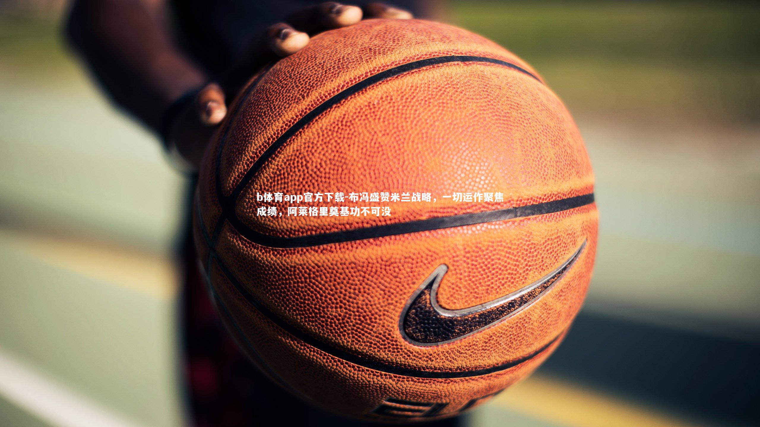 布冯盛赞米兰战略，一切运作聚焦成绩，阿莱格里奠基功不可没